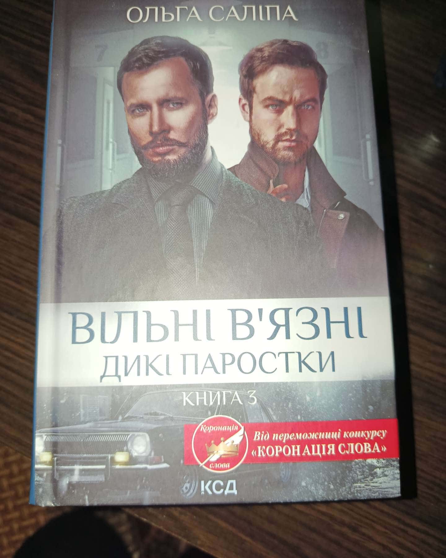 Вільні в'язні . Дикі паростки-Ольга Саліпа
