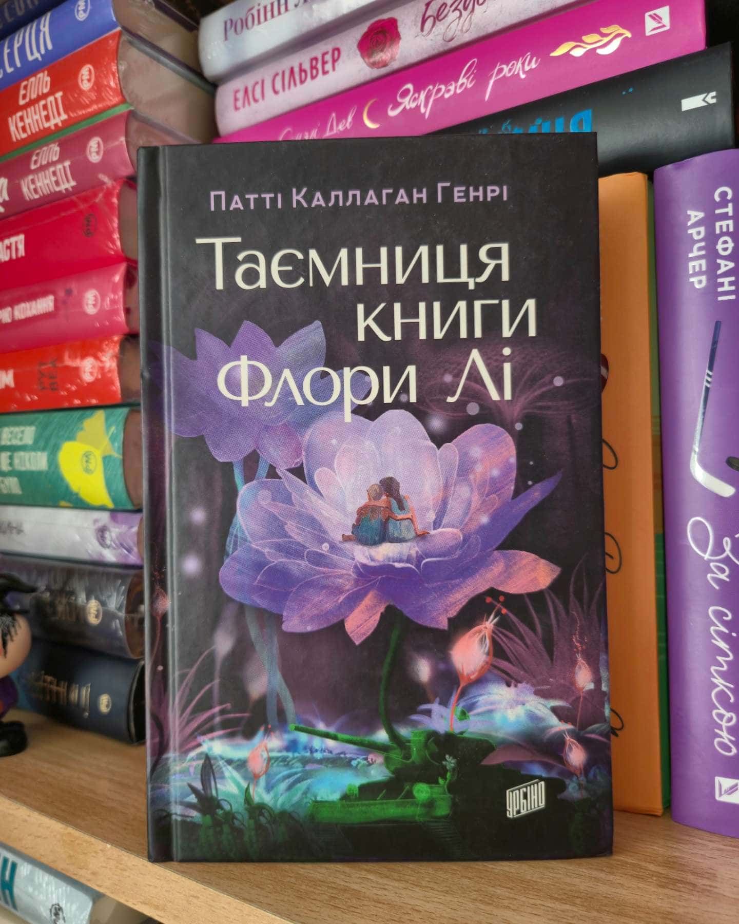 Таємниця книги Флори Лі-Патті Каллаган Генрі