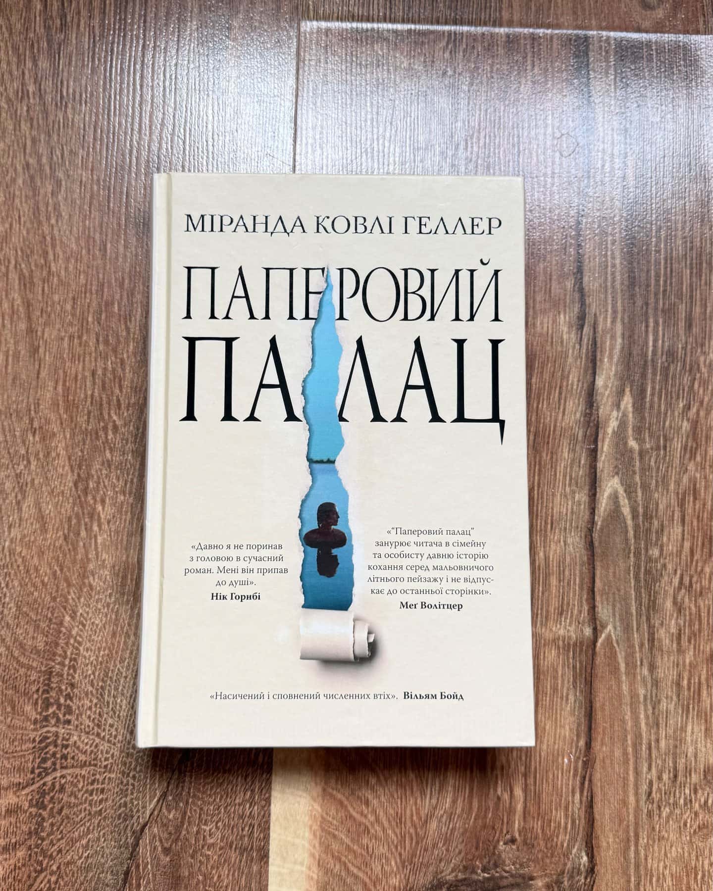 Паперовий палац — Міранда Коулі Хеллер