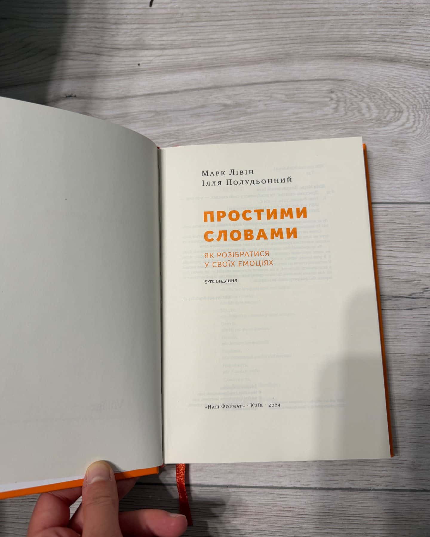Простими словами. Як розібратися у своїй поведінці, Простими словами. Як розібратися у своїх емоціях — Марк Лівін, Ілля Полудьонний