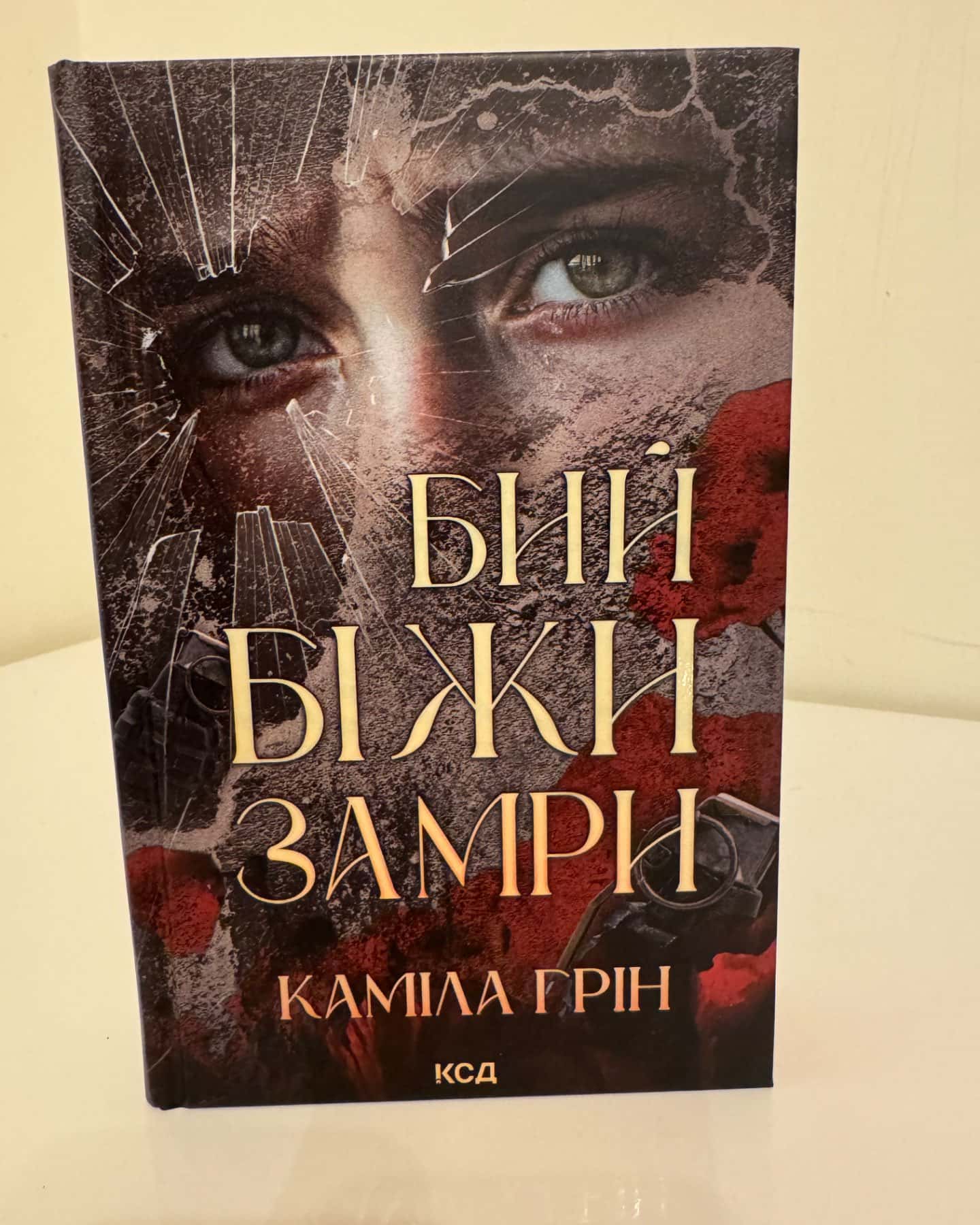 Бий. Біжи. Замри-Каміла Грін