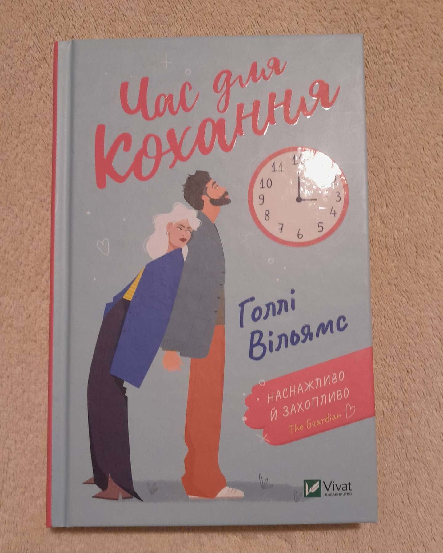 Час для кохання — Голлі Вільямс