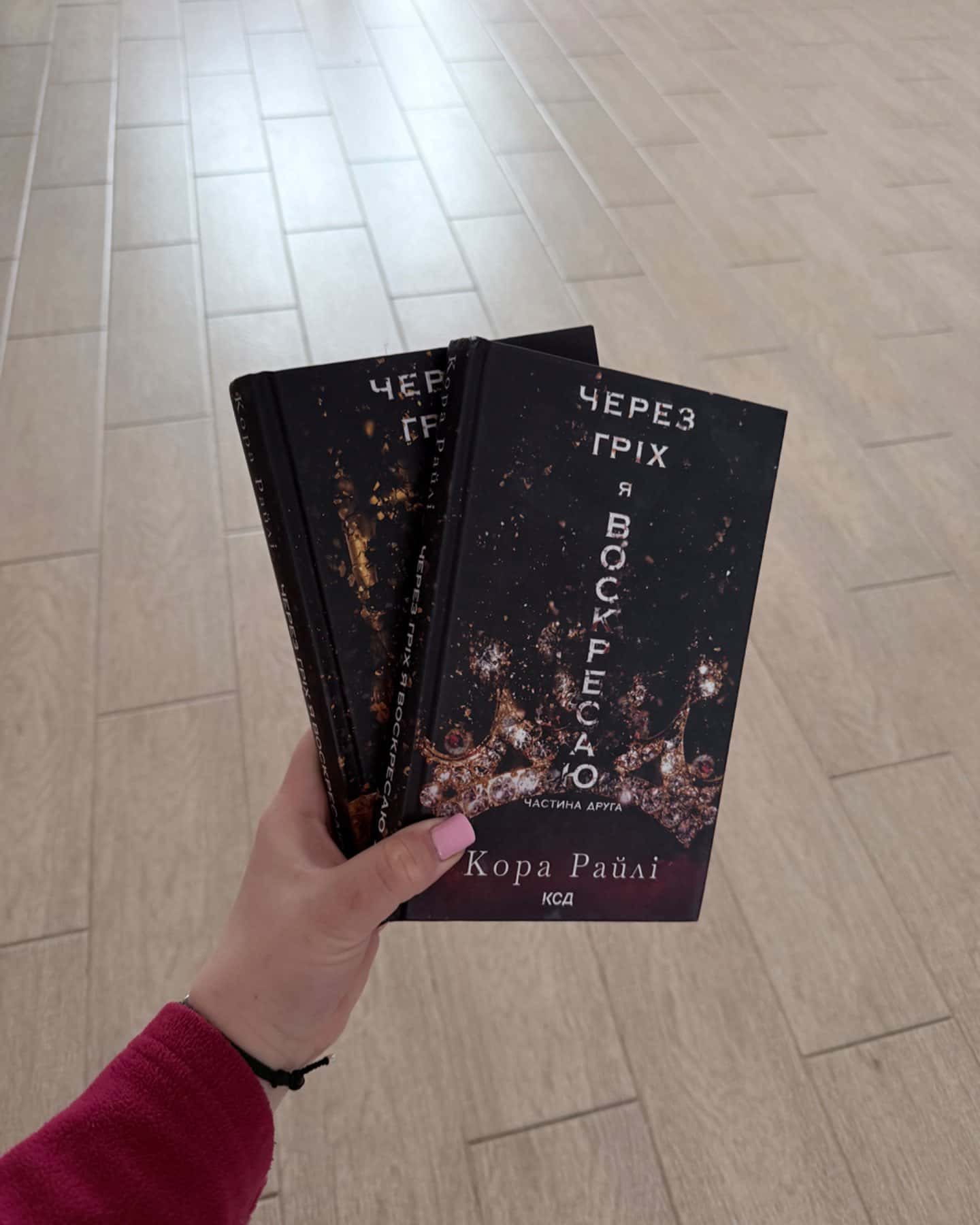 Через гріх я воскресаю. Частина 1, Через гріх я воскресаю. Частина 2-Кора Рейлі