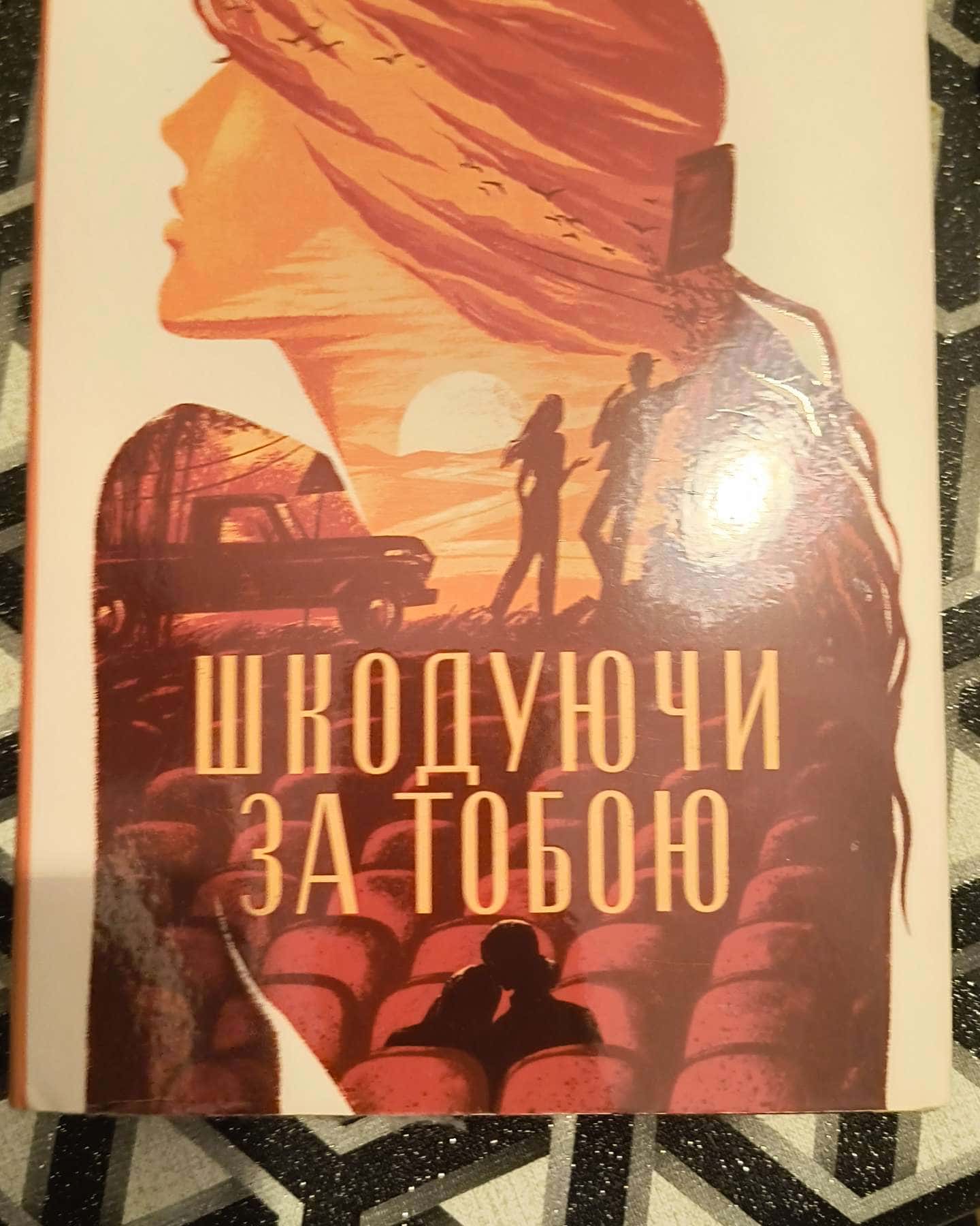 Шкодуючи за тобою-Коллін Гувер