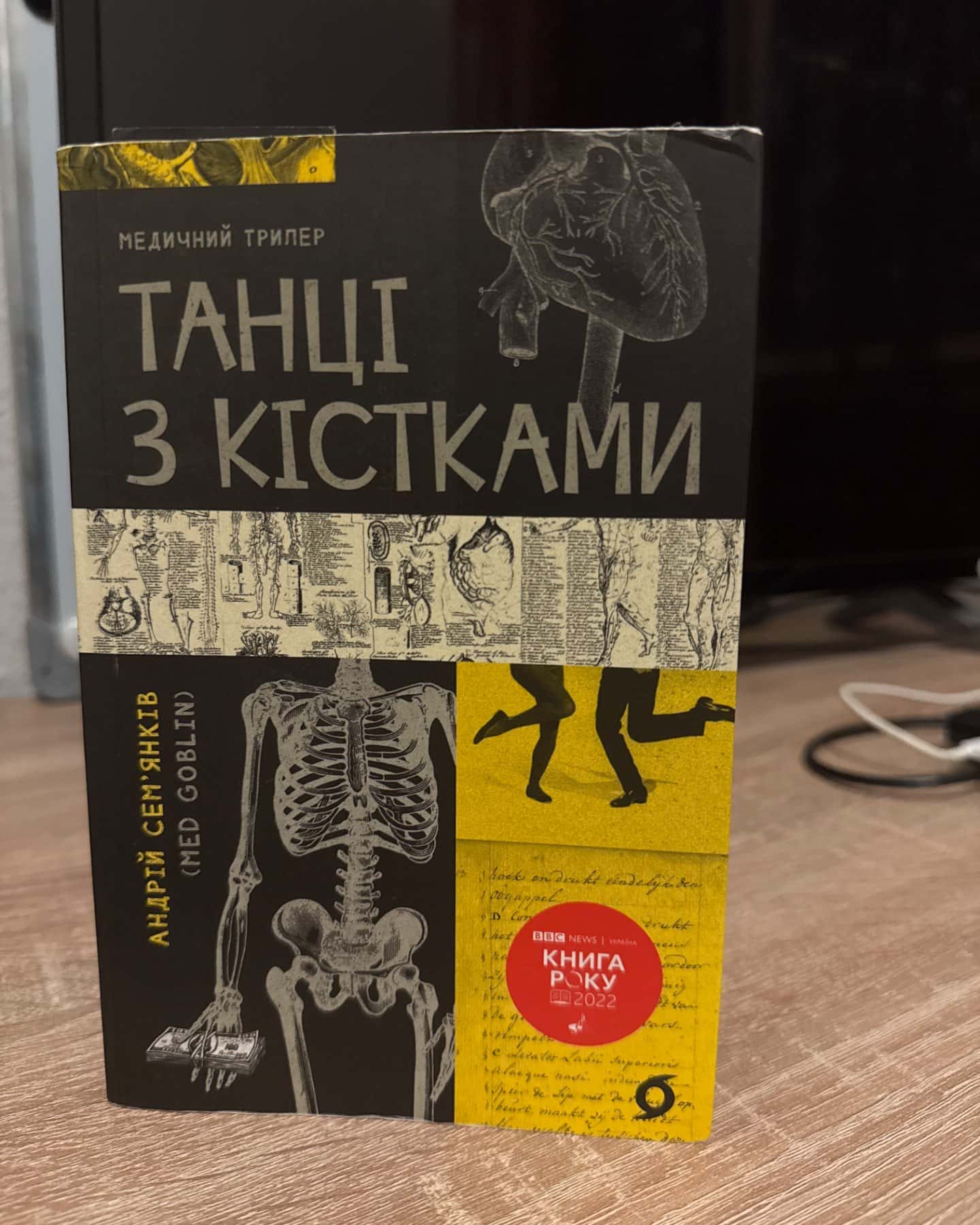 Танці з кістками-Андрій Сем’янків