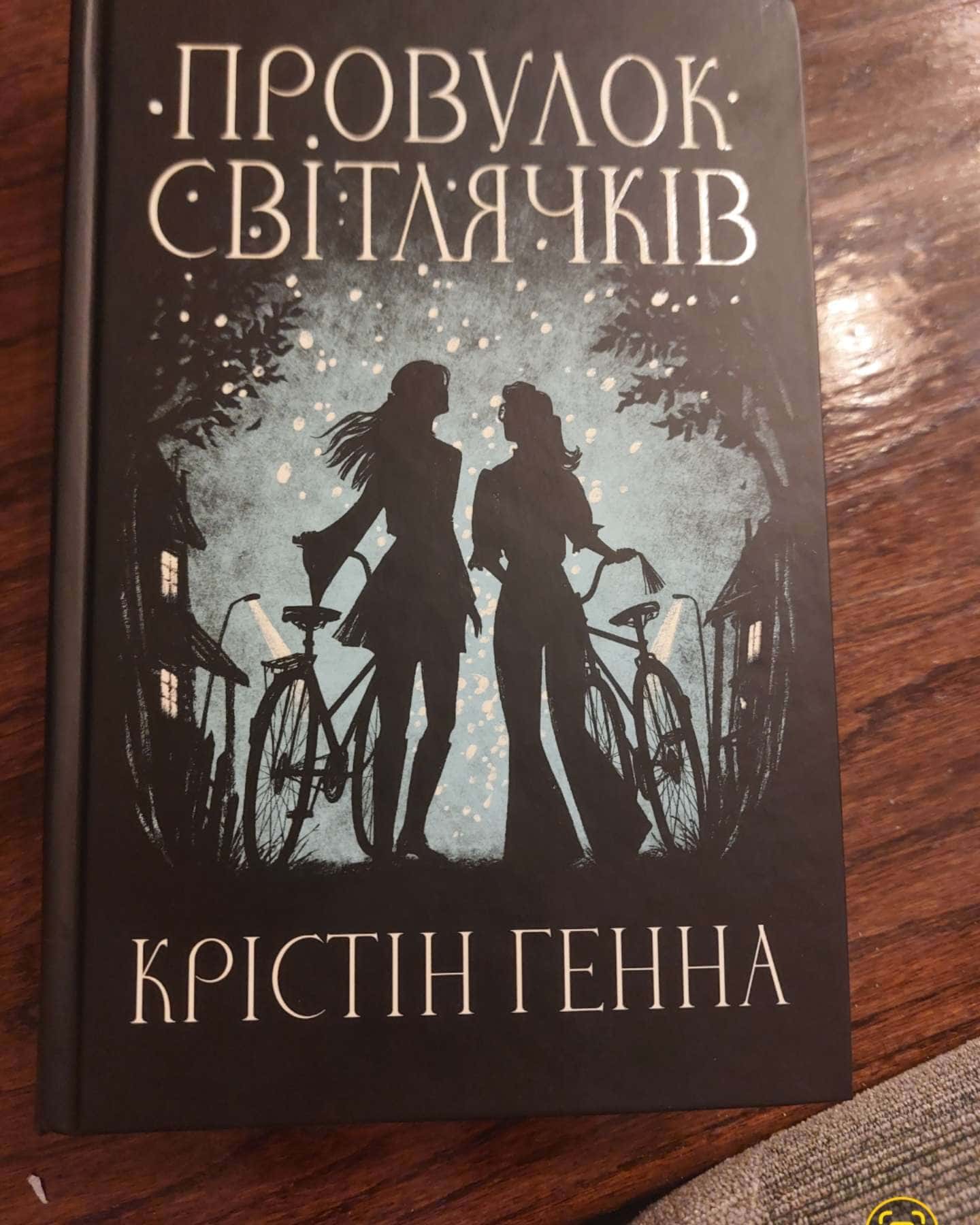 Провулок Світлячків. Книга 1-Крістін Генна