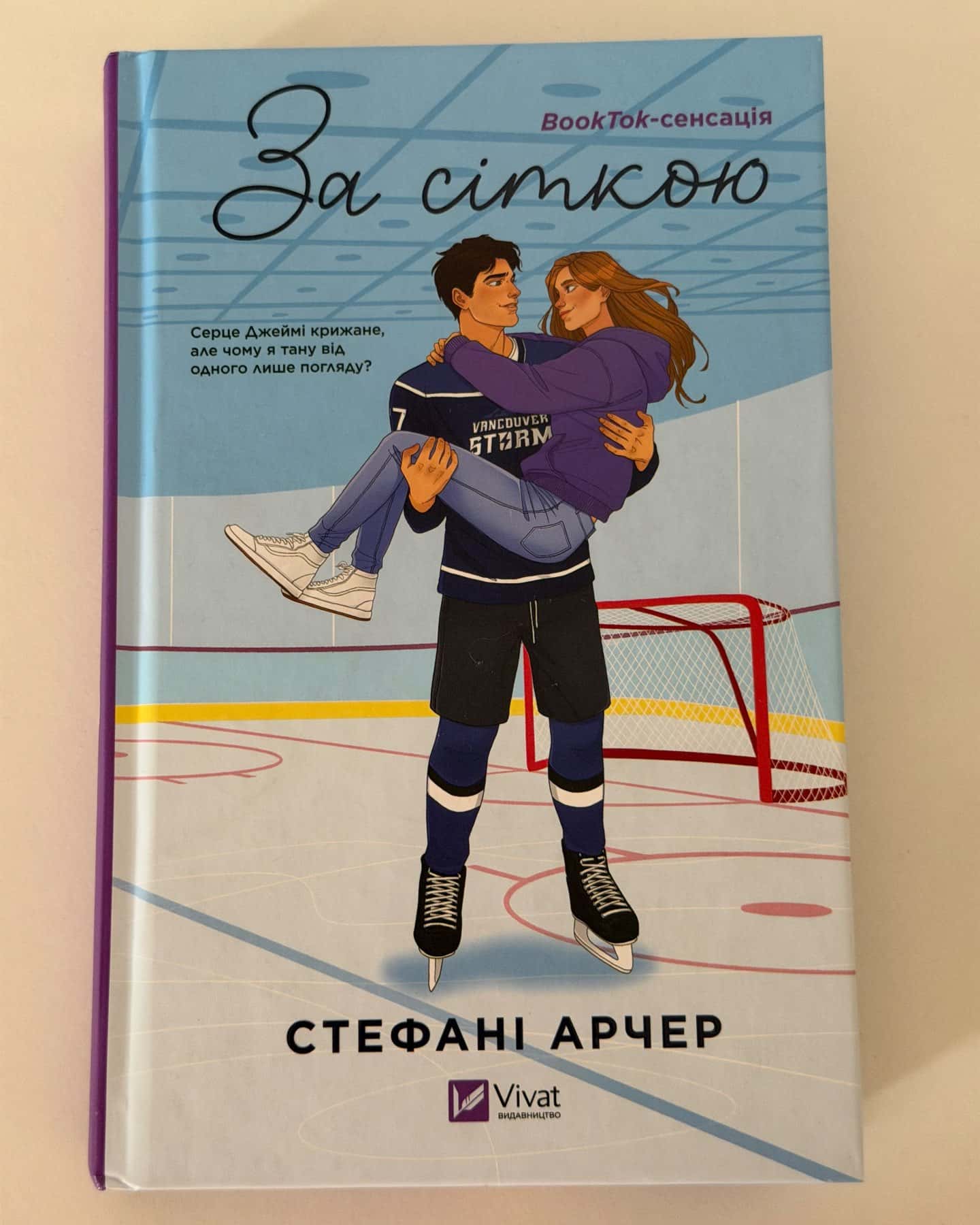 За сіткою-Стефані Арчер