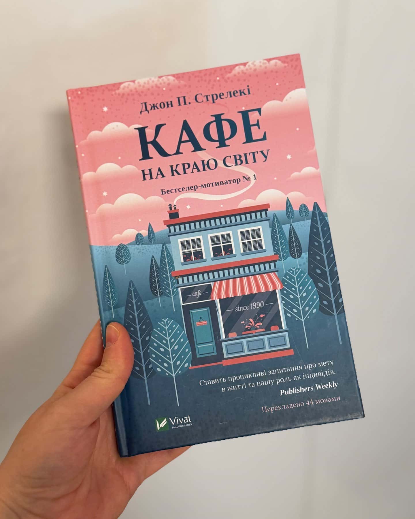 Кафе на краю світу-Джон П. Стрелекі