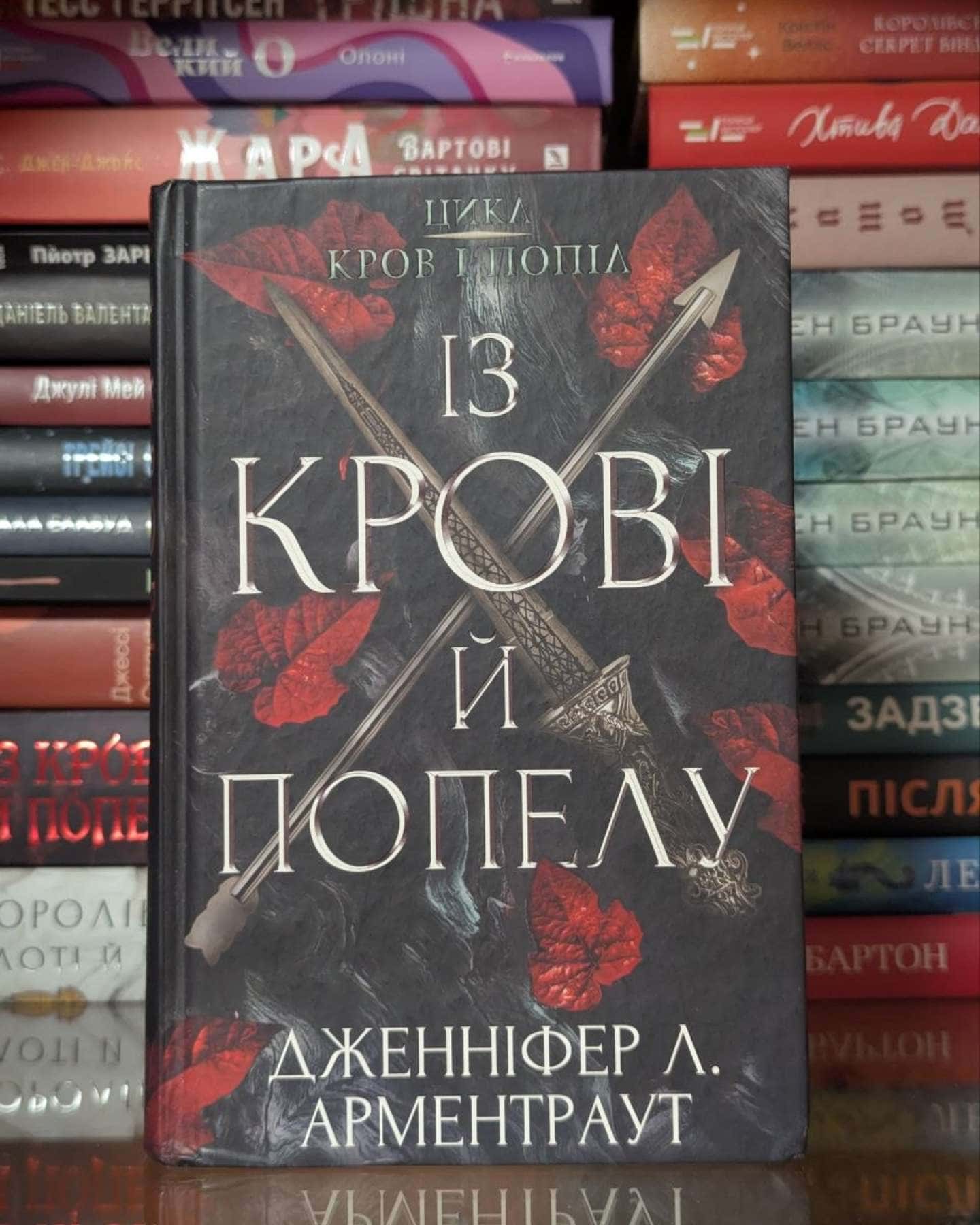 Кров і попіл. Книга 1. Із крові й попелу — Дженніфер Л. Арментраут