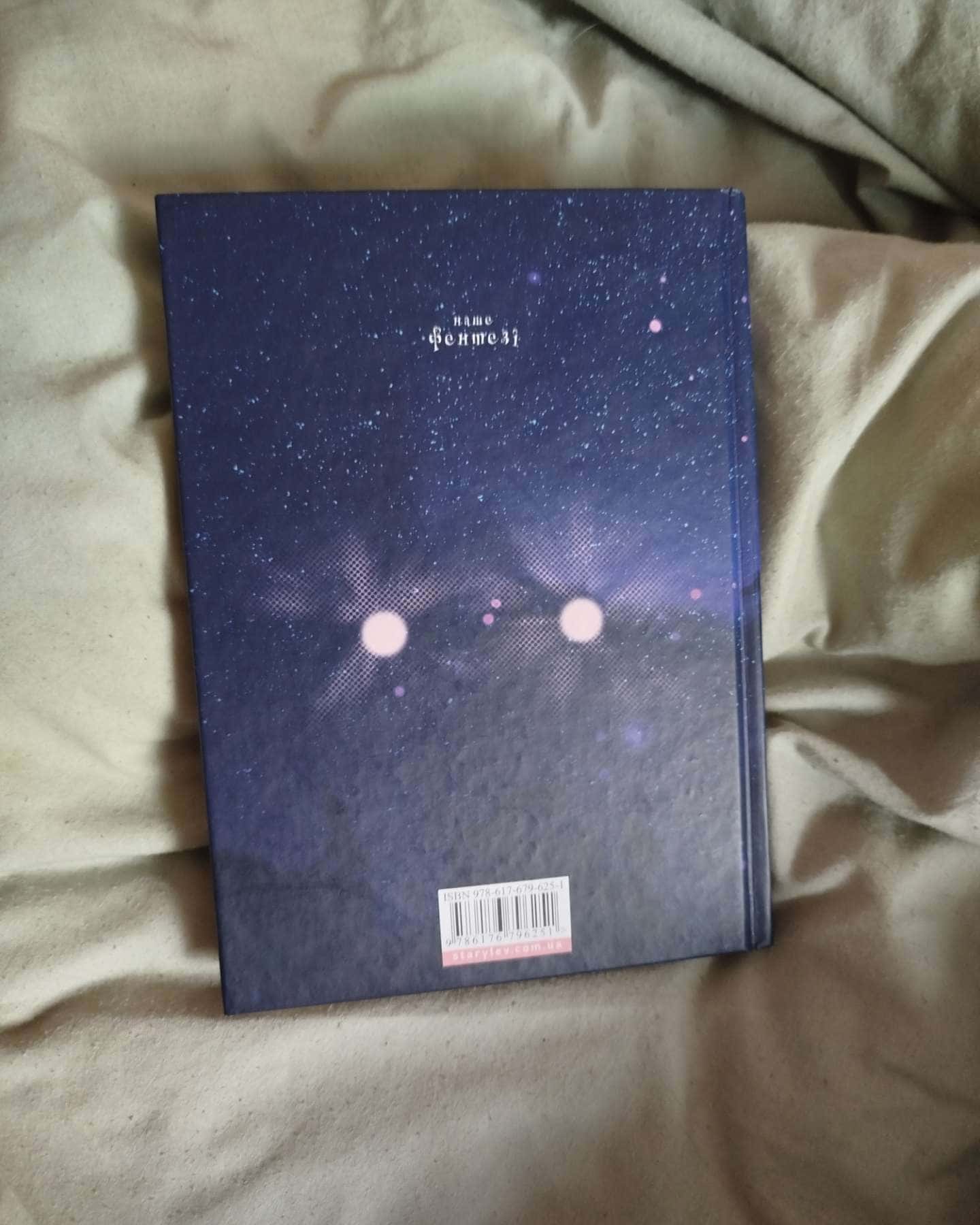 У світлі світляків. На порозі ночі-Ольга Войтенко