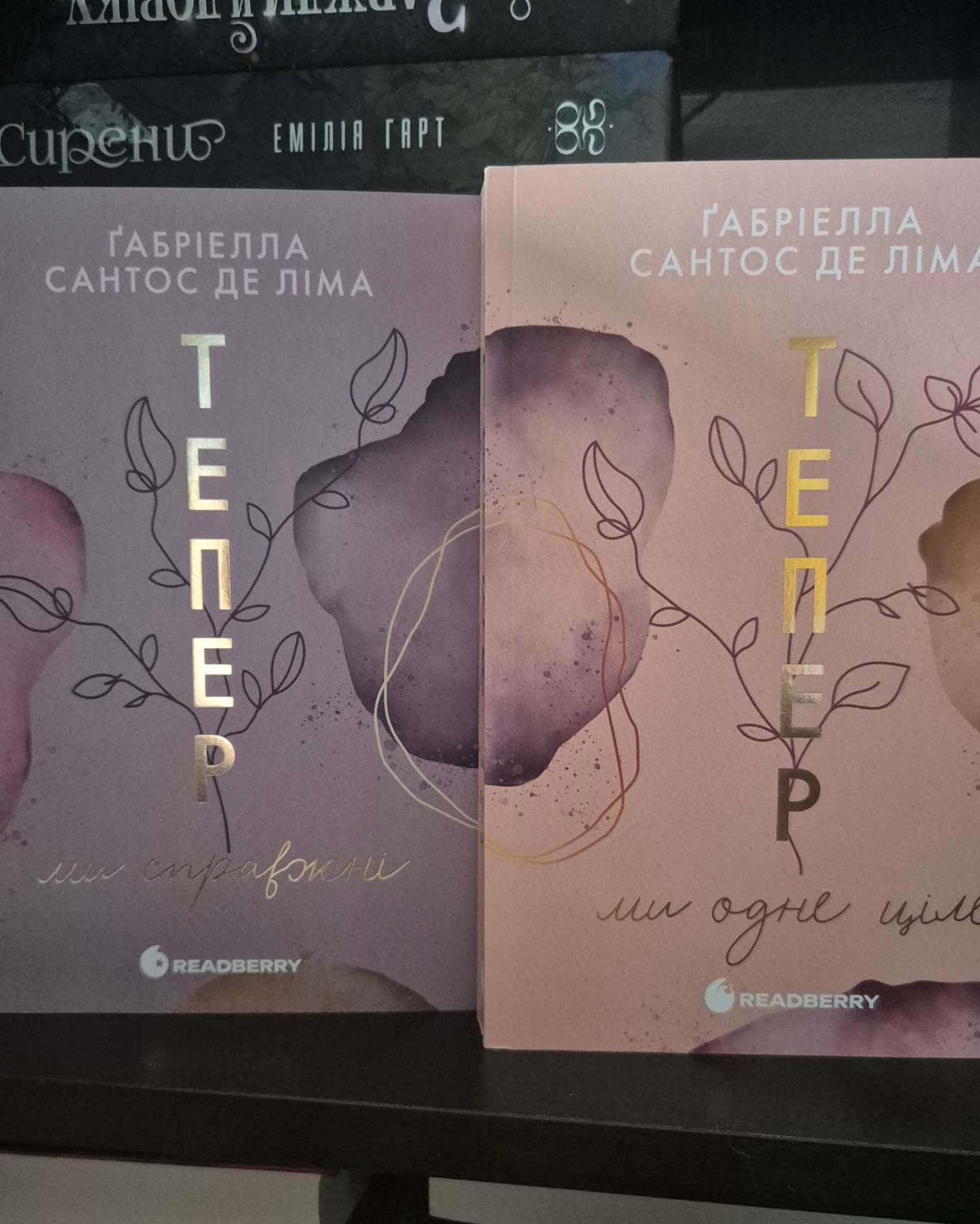 Тепер ми справжні. Книга 1-Ґабріелла Сантос де Ліма
