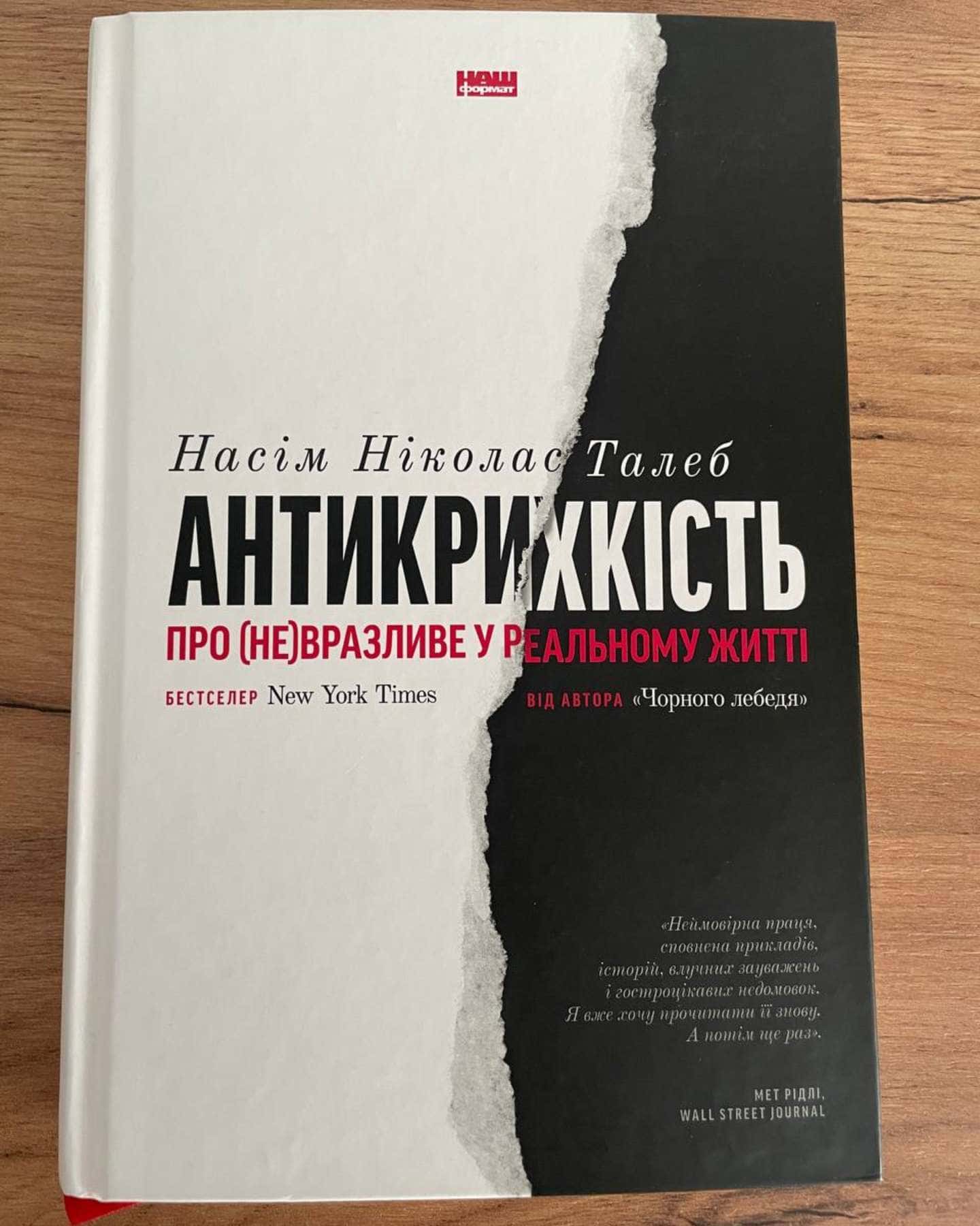 Антикрихкість. Про (не)вразливе у реальному житті — Насім Ніколас Талеб