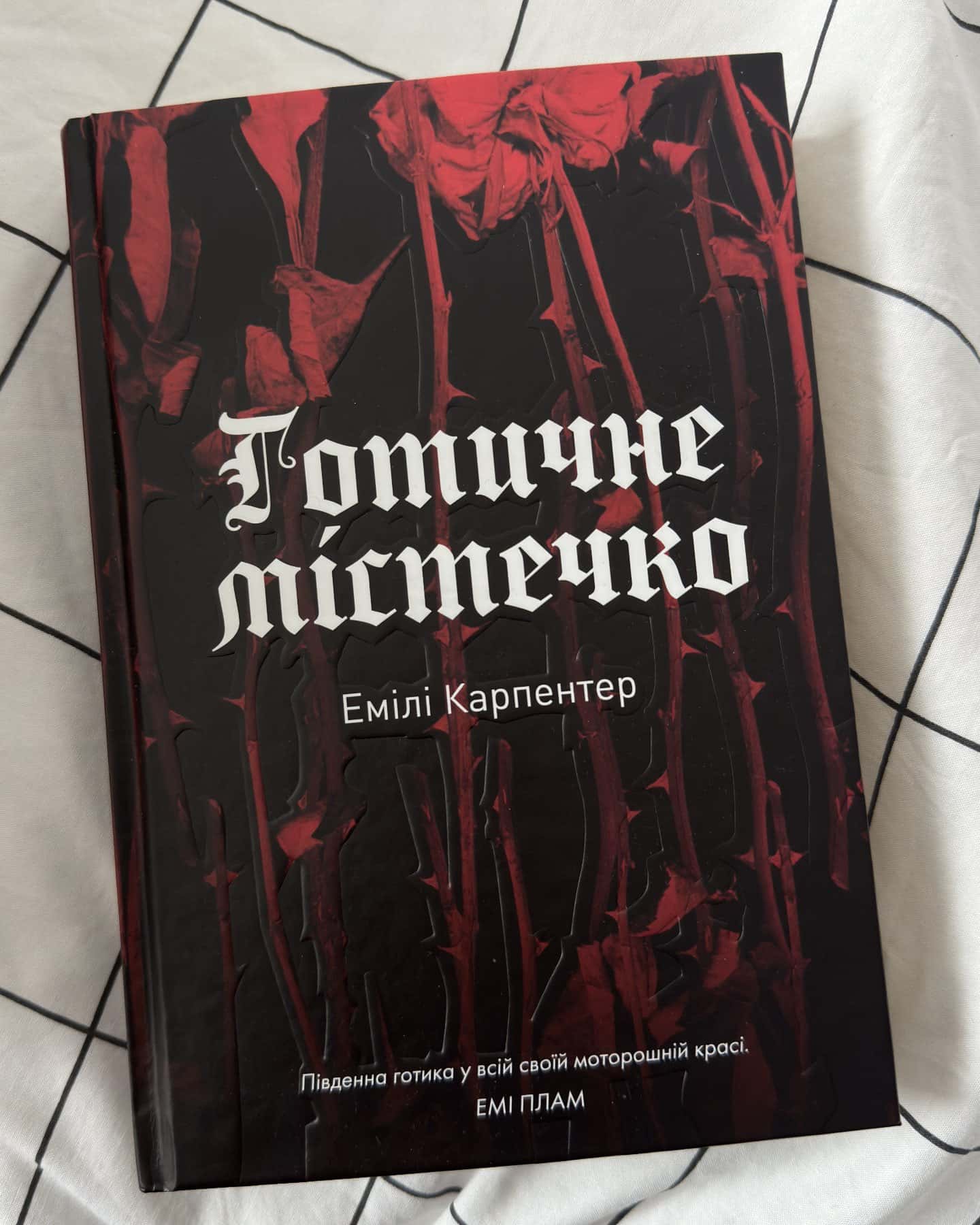 Готичне містечко — Емілі Карпентер