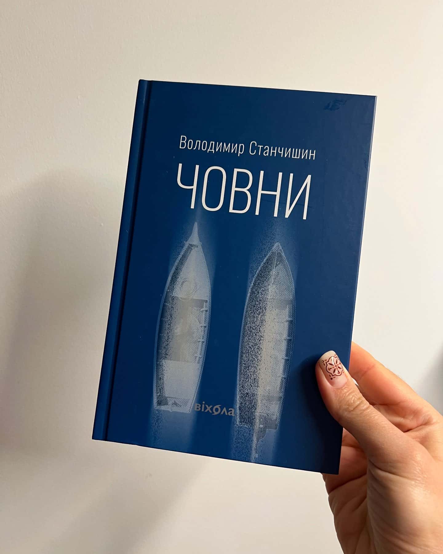 Човни-Володимир Станчишин