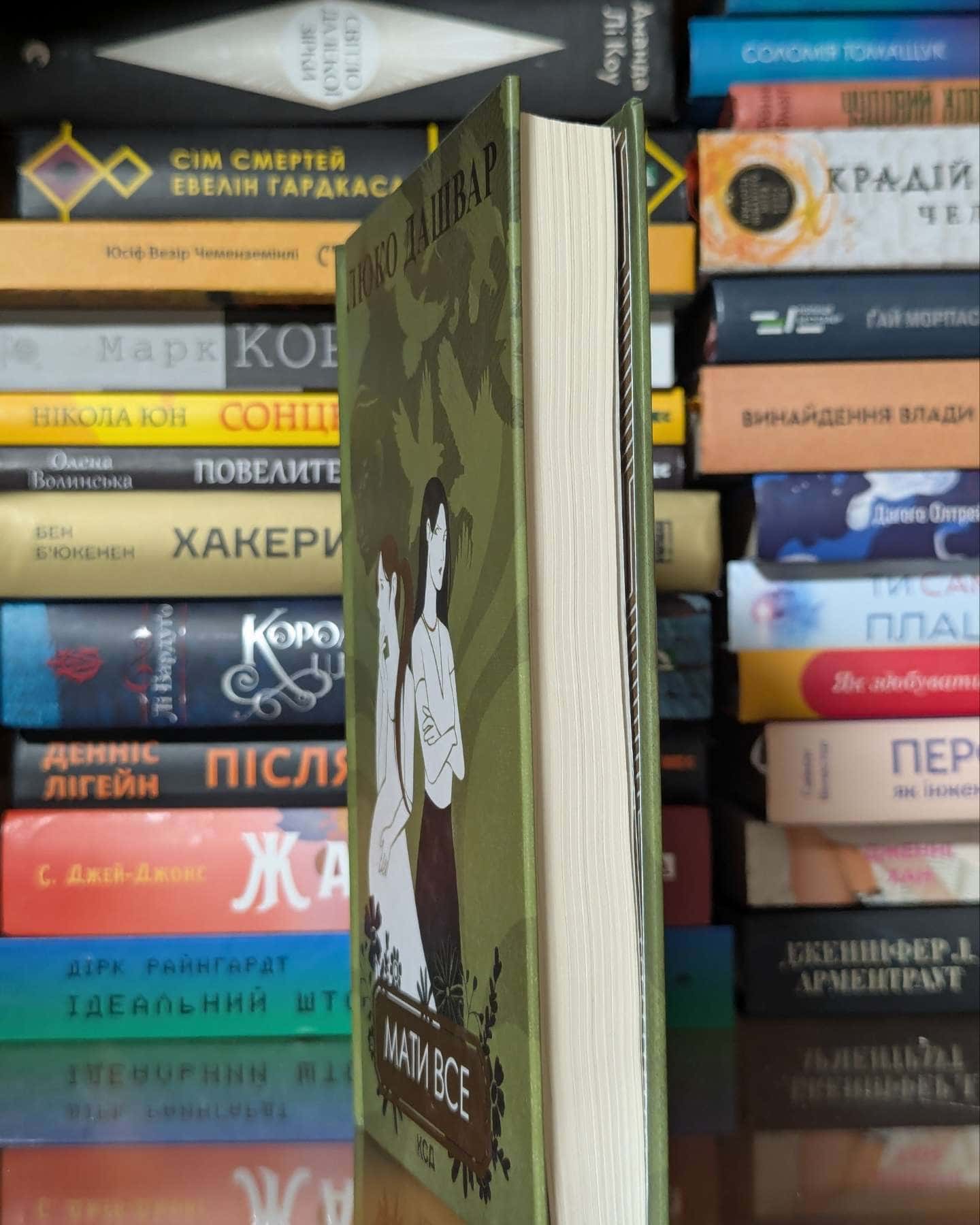 Мати все — Люко Дашвар