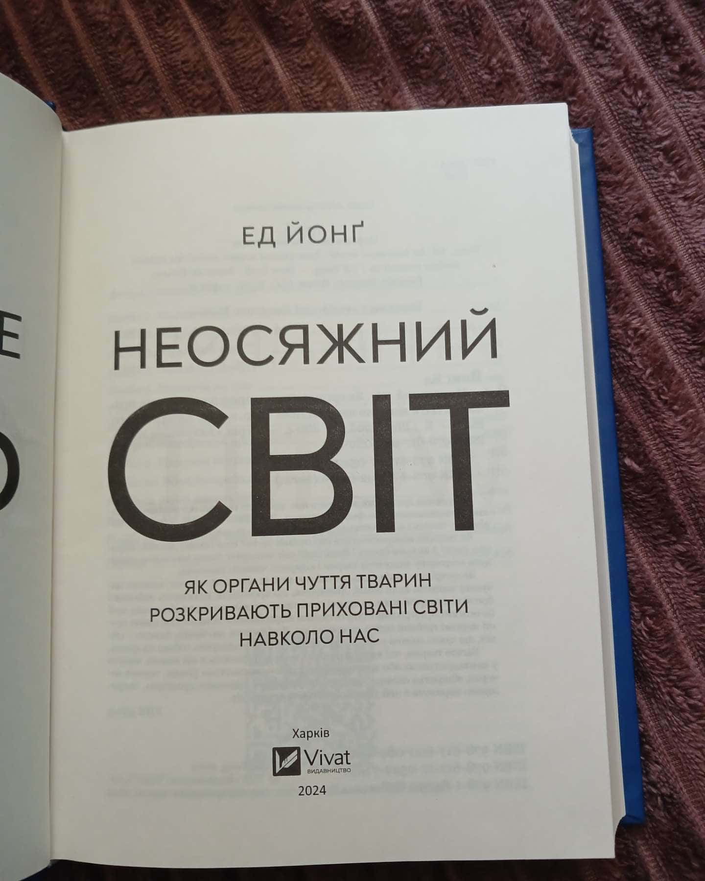 Неосяжний світ. Як органи чуття тварин розкривають приховані світи навколо нас — Ед Йонґ