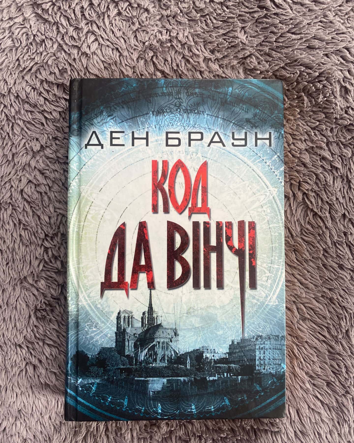 Код да вінчі-Ден Браун