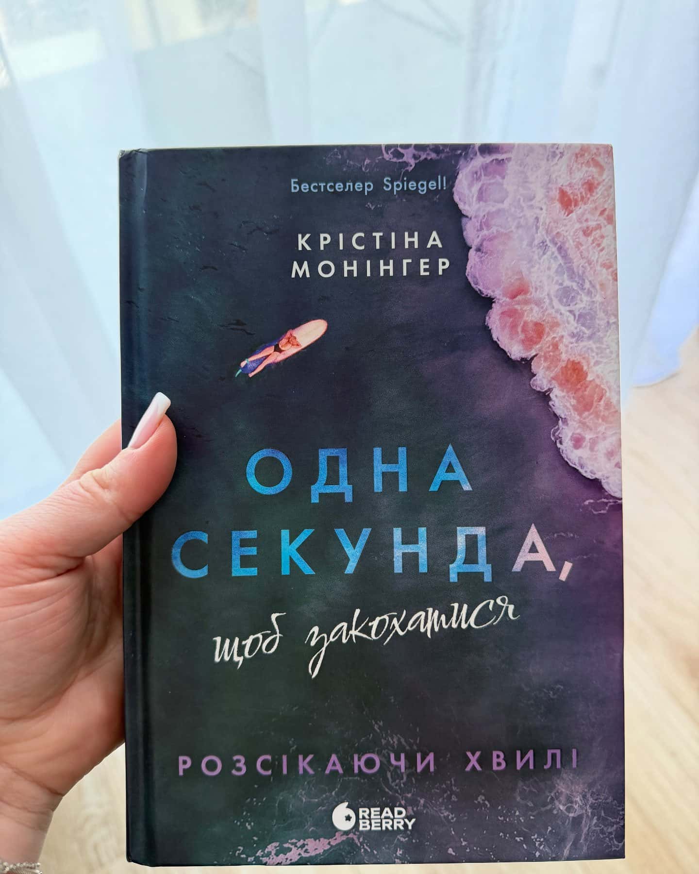 Одна секунда, щоб закохатися-Крістіна Монінгер