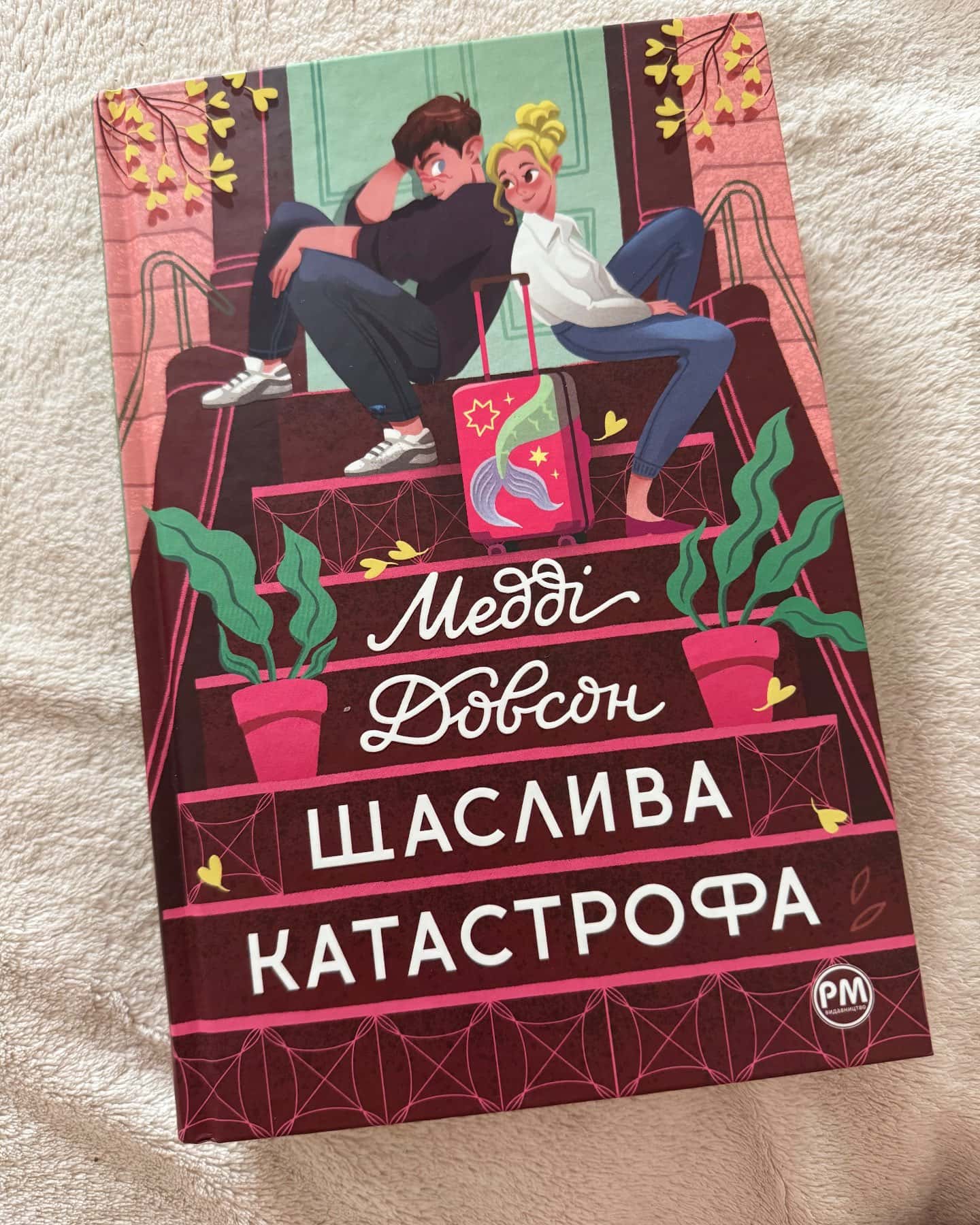 Сватання для початківців, Щаслива катастрофа — Медді Доусон