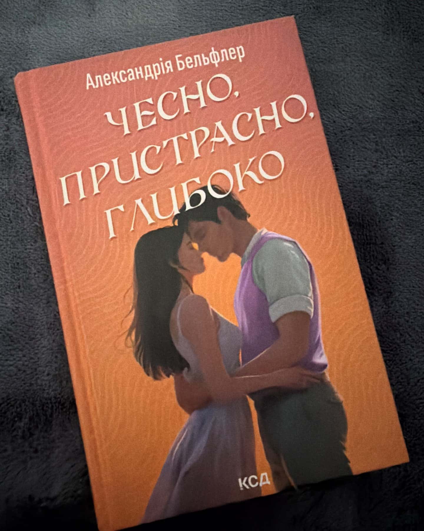 Чесно, пристрасно, глибоко — Александрія Бельфлер