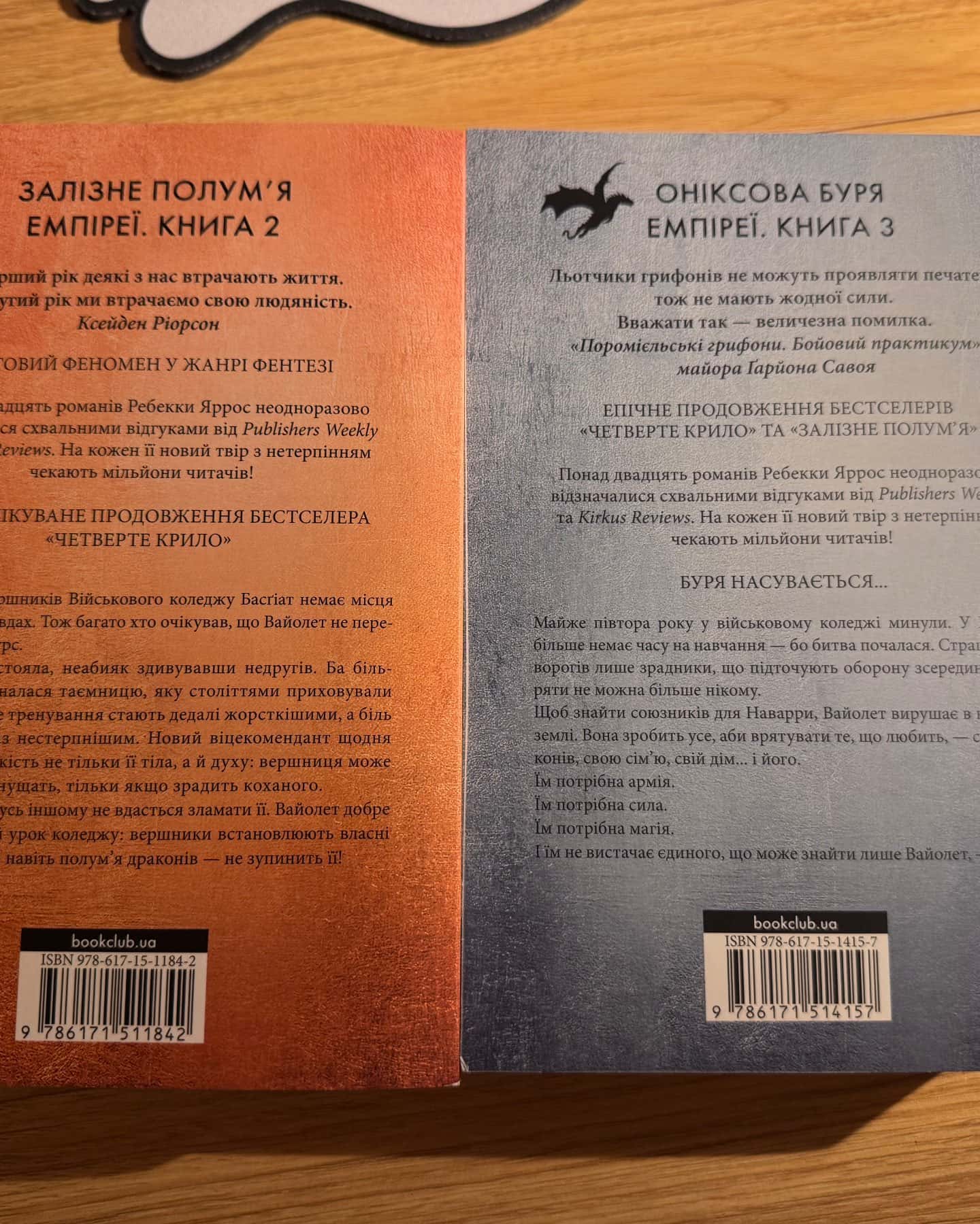 Залізне полум’я. Емпіреї. Книга 2, Оніксова буря. Емпіреї. Книга 3-Ребекка Яррос