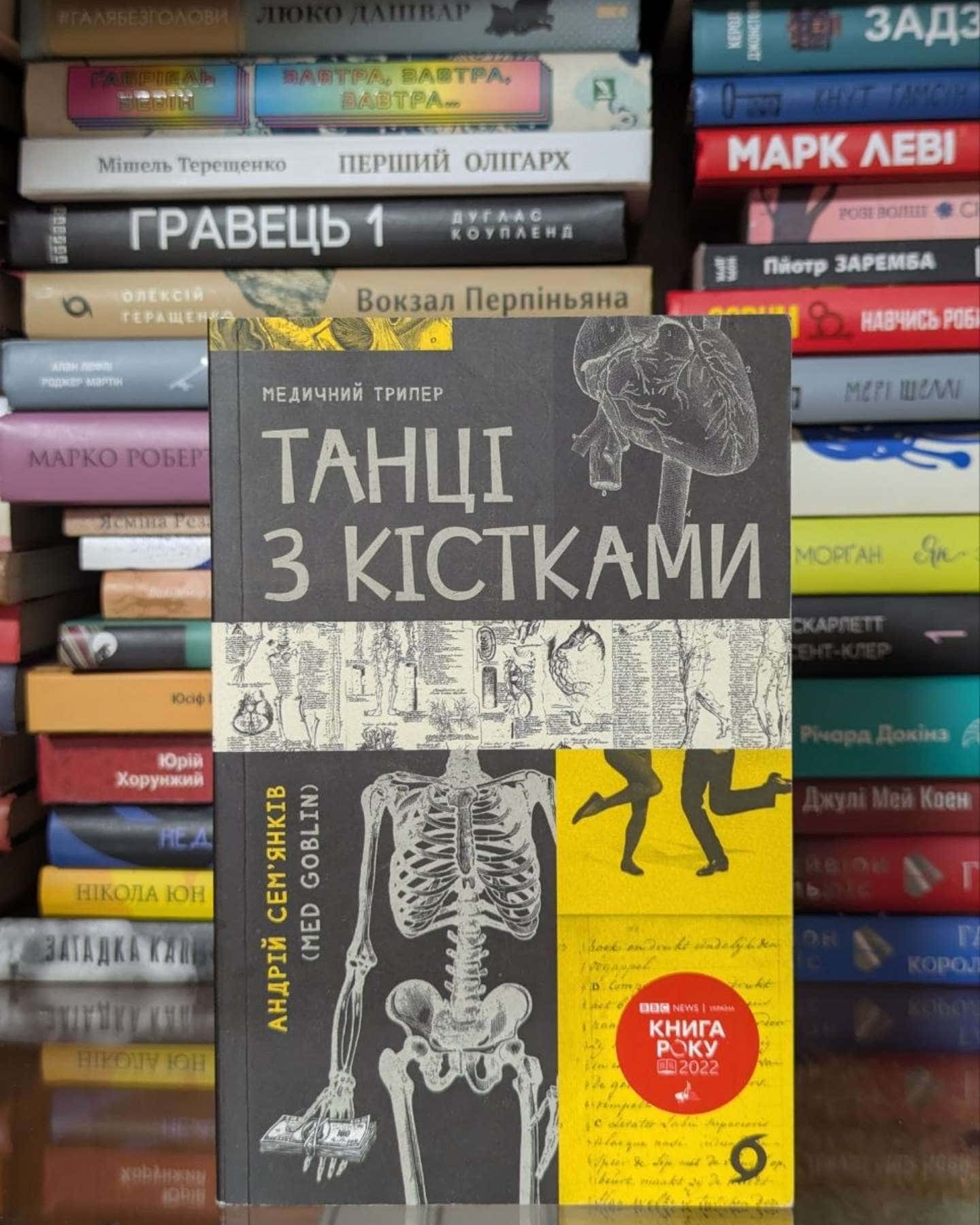 Танці з кістками-Андрій Сем’янків