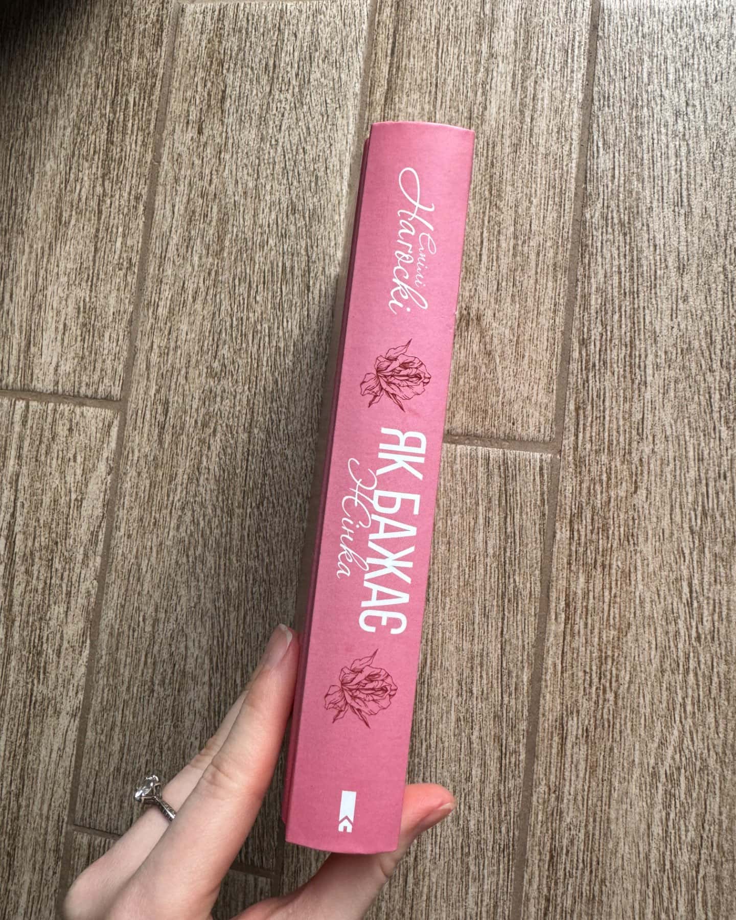 Як бажає жінка. Правда про сексуальне здоров'я-Емілі Нагоскі