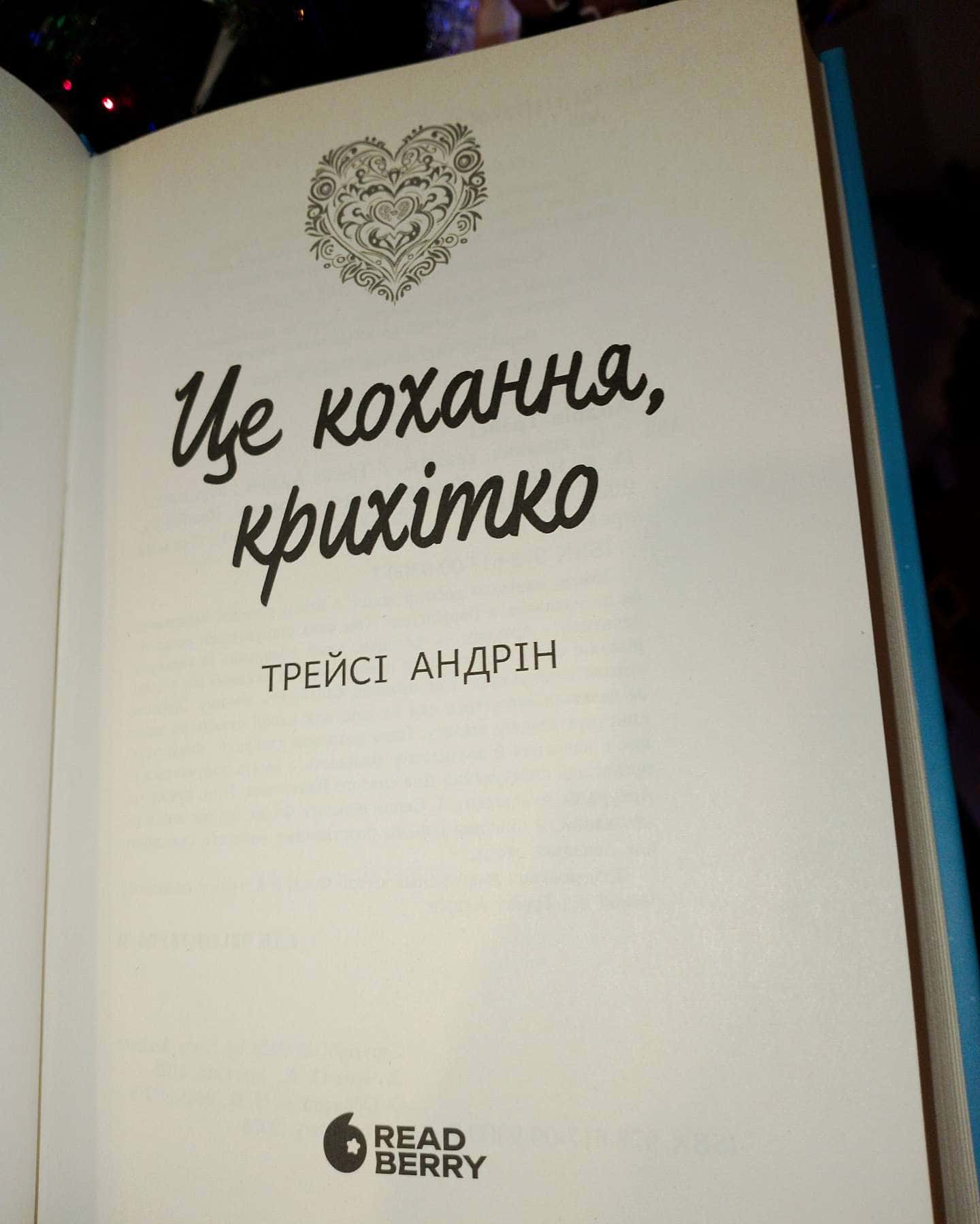 Це,Кохання Крихітко!-Трейсі Андрін