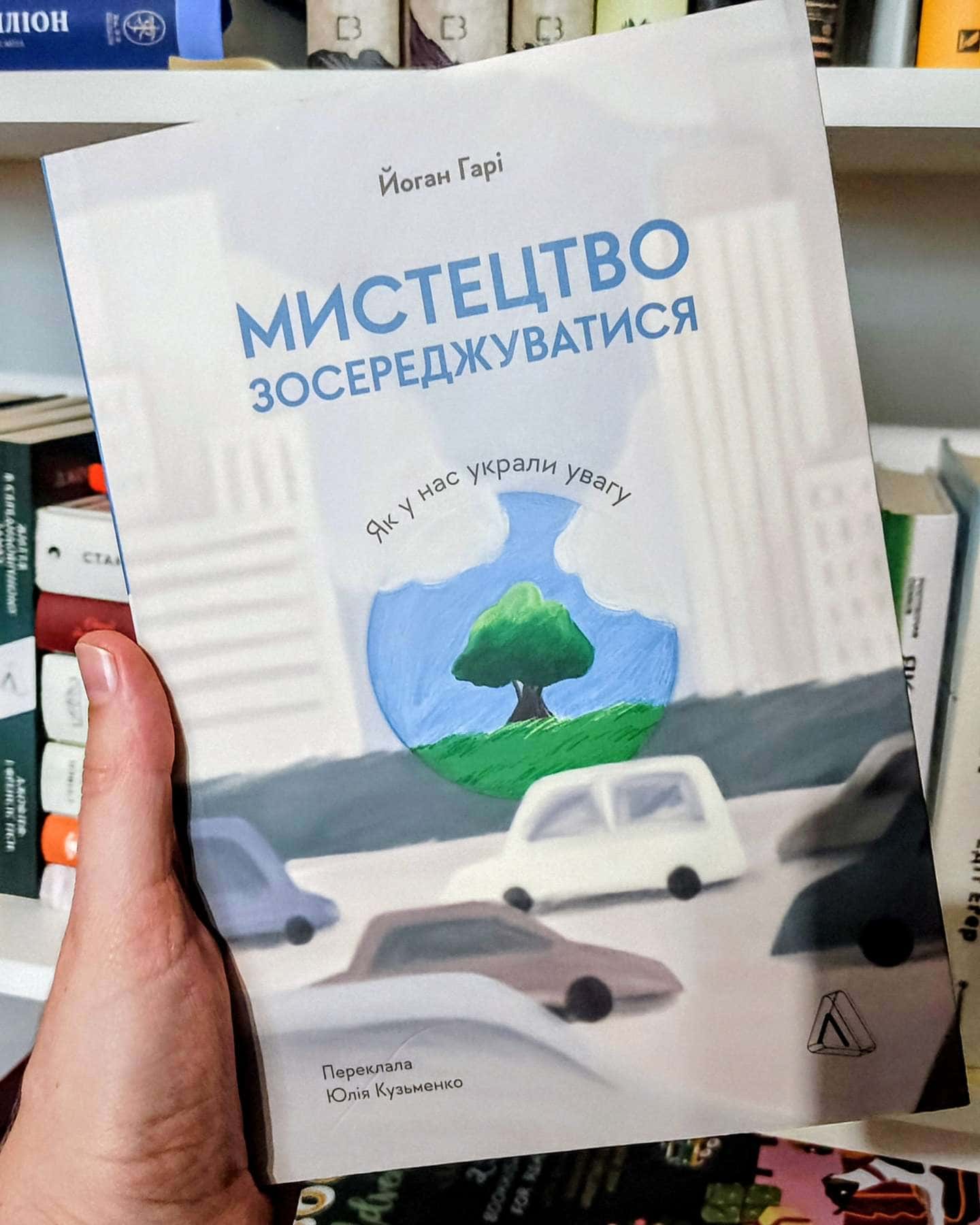 Мистецтво зосереджуватися. Як у нас украли увагу-Йоган Гарі