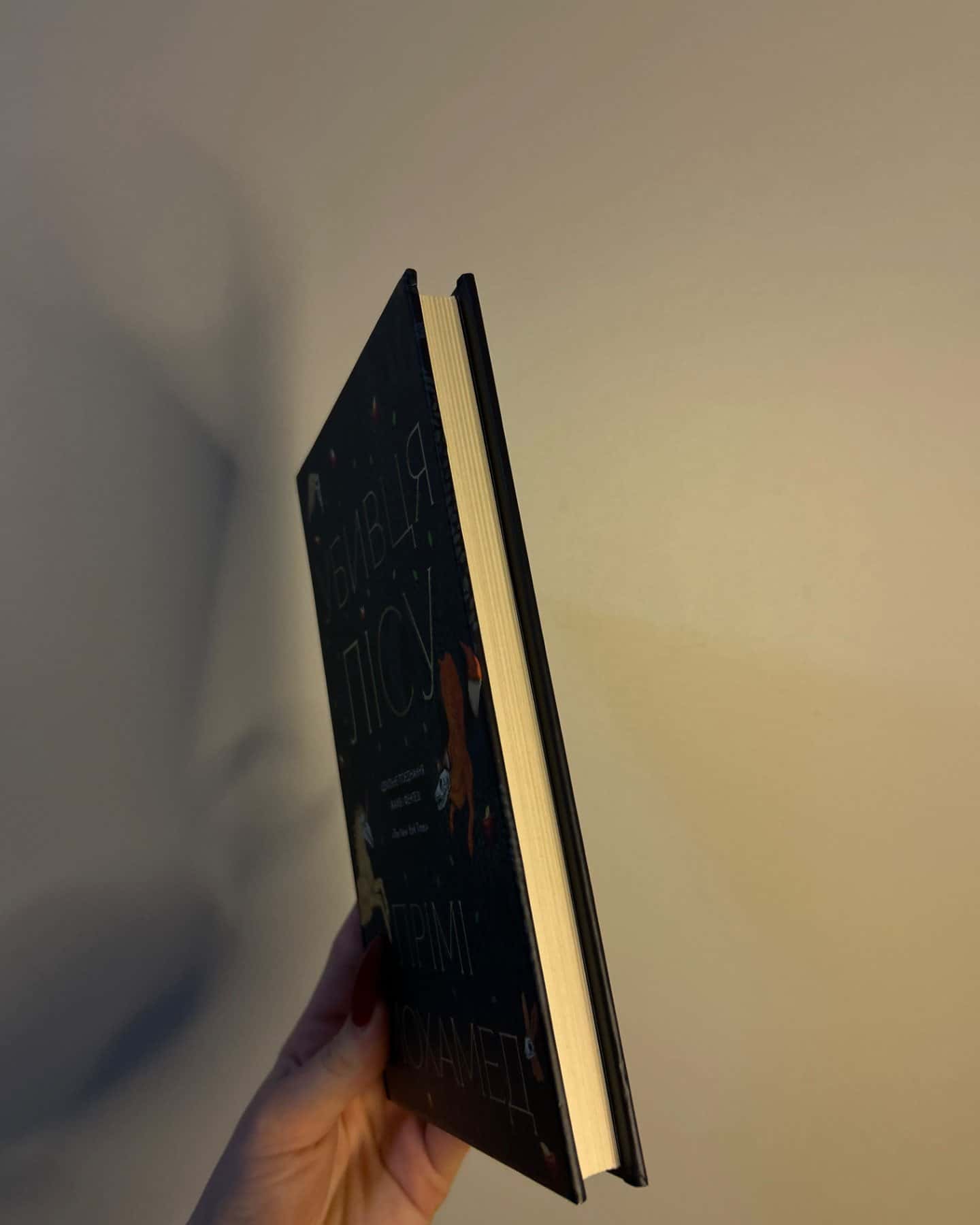 Убивця лісу-Премі Мохамед