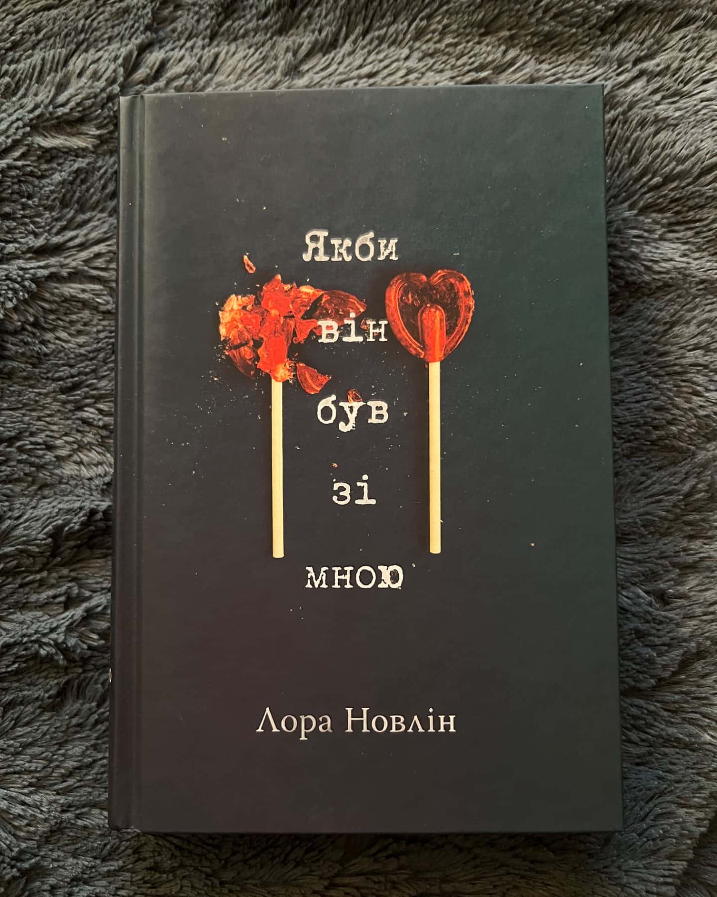 Якби він був зі мною-Лора Новлін