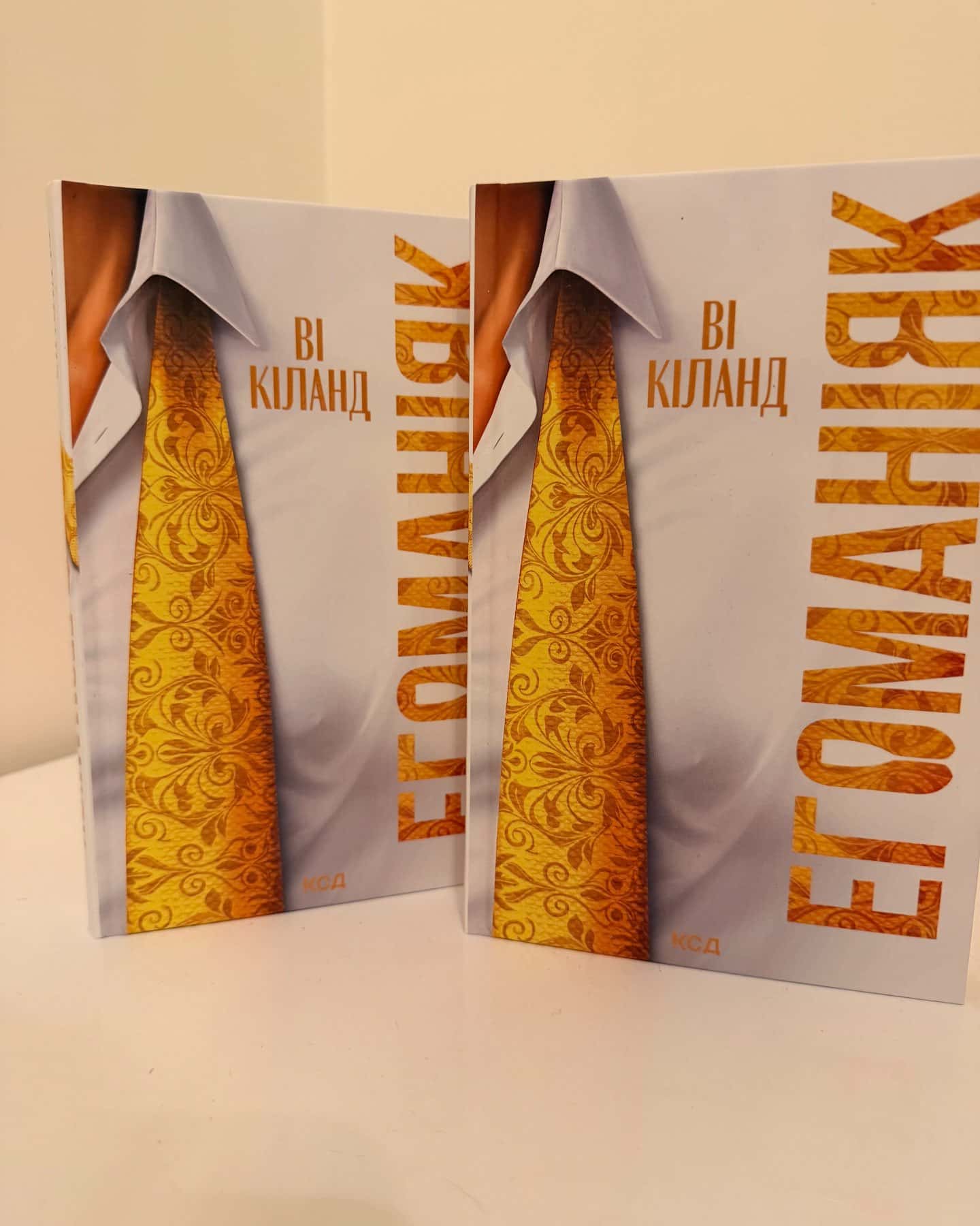 Егоманіяк-Ві Кіланд