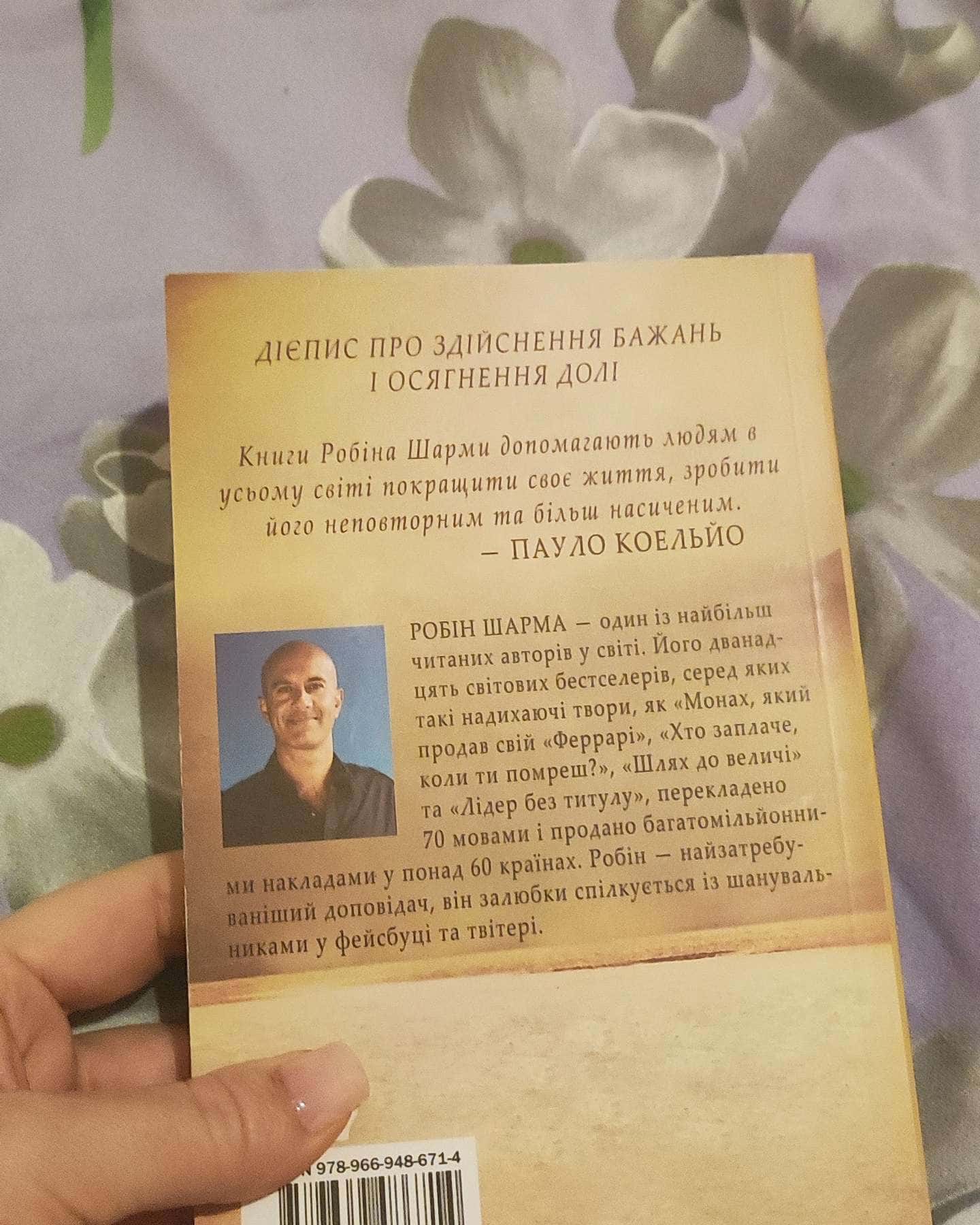 Монах, який продав свій «Феррарі»-Робін Шарма