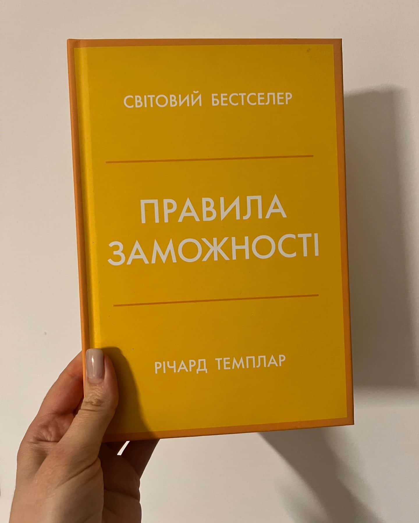 Правила заможності-Річард Темплар