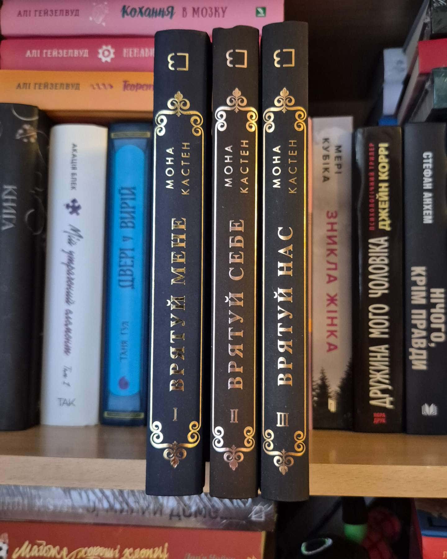 Макстон-хол. Книга 1. Врятуй мене, Макстон-хол. Книга 2. Врятуй себе, Макстон-хол. Книга 3. Вряту...-Мона Кастен