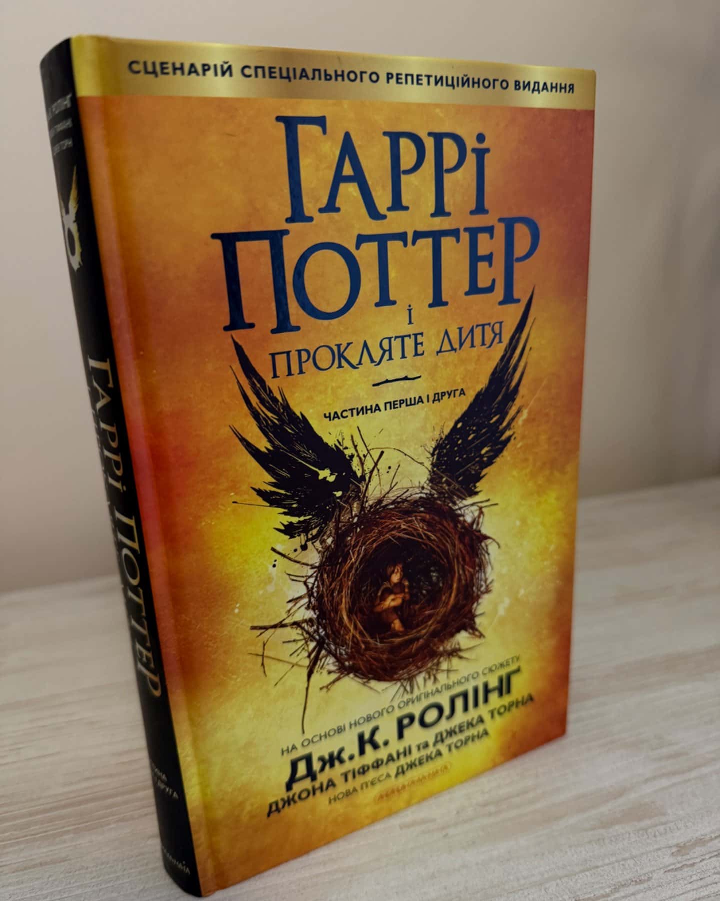 Гаррі Поттер і прокляте дитя-Джоан К. Ролінґ, Джек Торн, Джон Тіффані