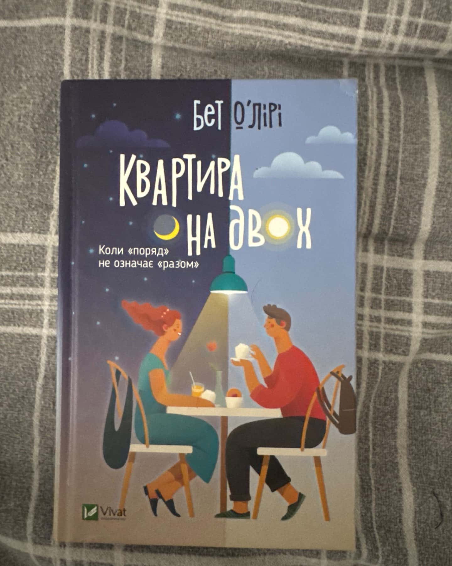 Квартира на двох-Бет О'лірі