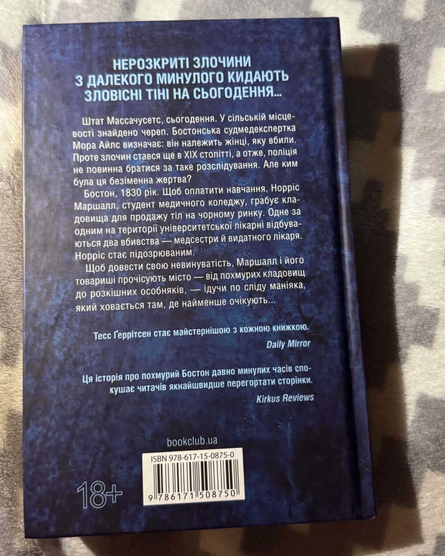 Сад кісток-Тесс Ґеррітсен