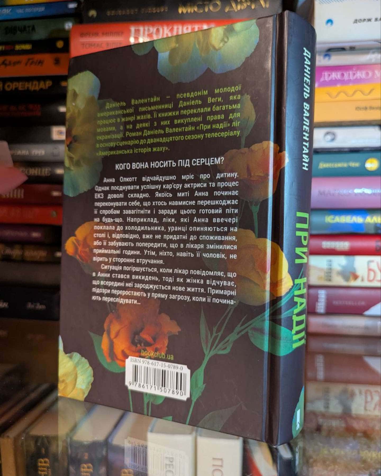 При надії-Даніель Валентайн