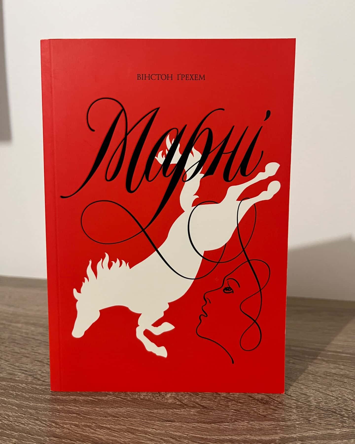 Марні-Вінстон Грем