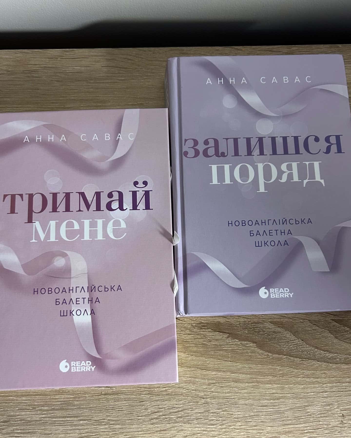 Тримай мене. Новоанглійська балетна школа, Залишся поряд. Новоанглійська балетна школа — Анна Савас