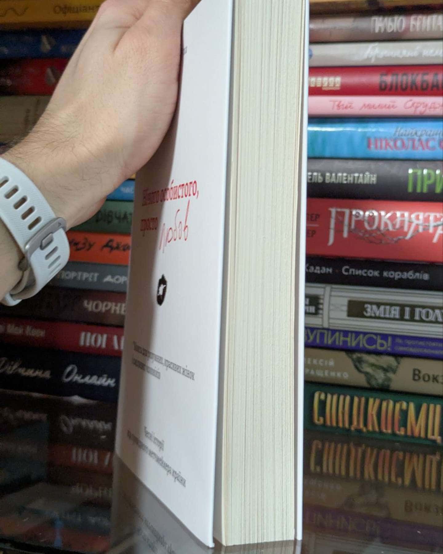 Нічого особистого, просто любов-Світлана Муха