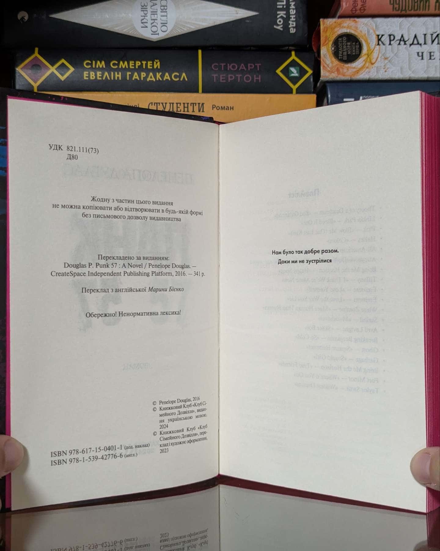Панк 57 — Пенелопа Дуглас​