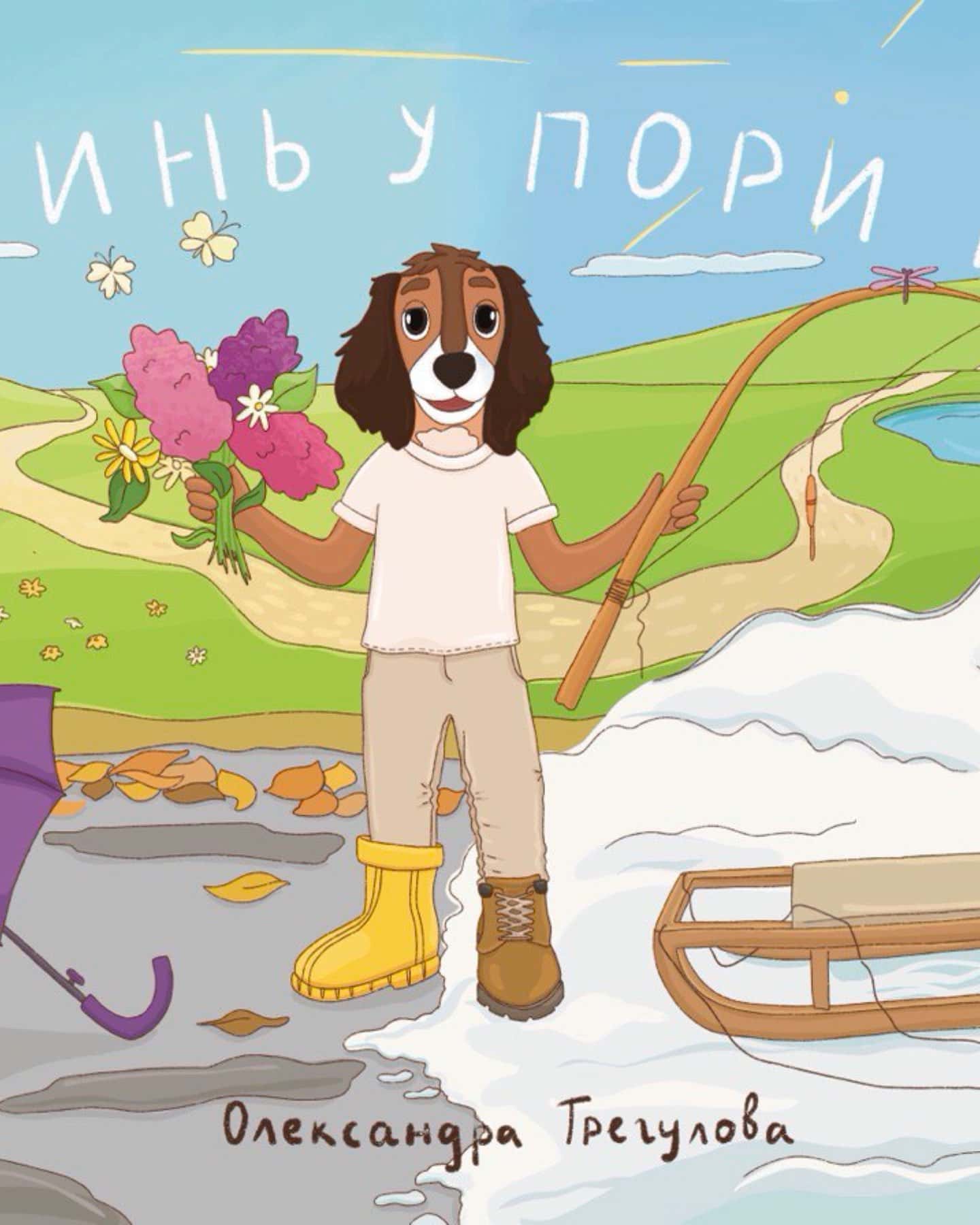 Поринь у пори року-Олександра Трегулова