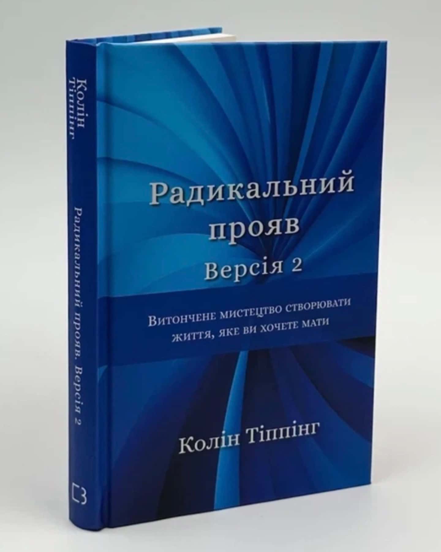 Радикальний Прояв. Версія 2. Витончене мистецтво створювати життя, яке ви хочете мати-Колін Тіппінг