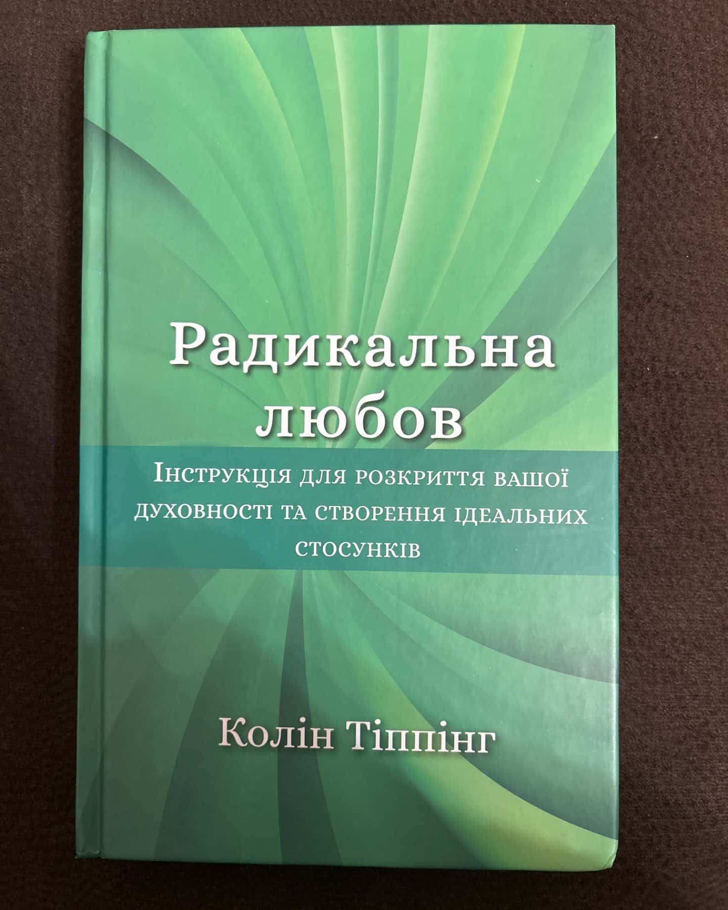 Радикальна любов-Колін Тіппінг