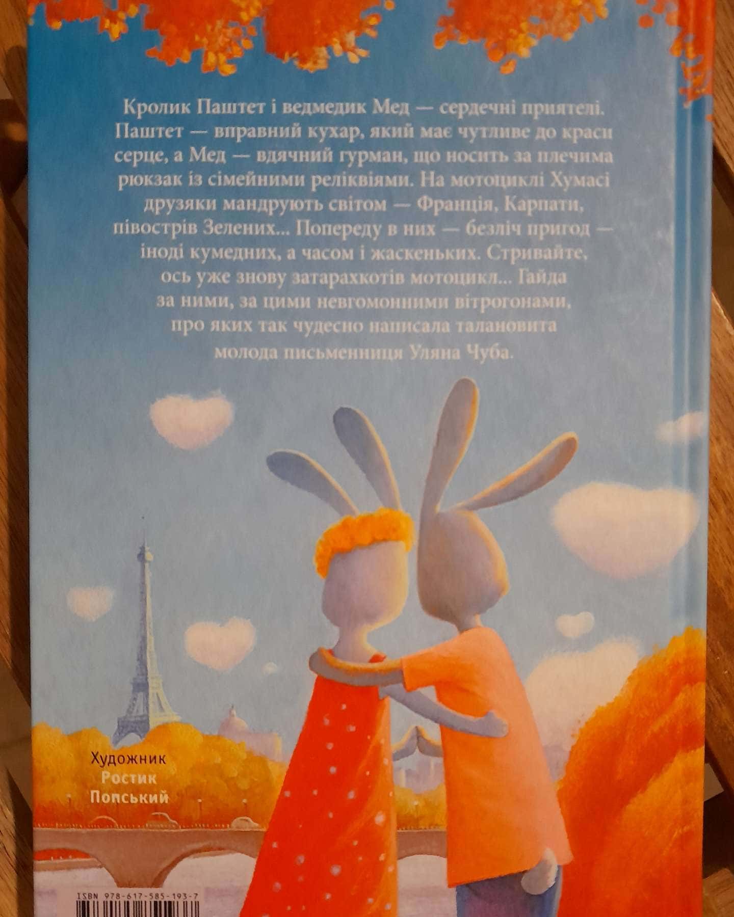 Мед і Паштет — Уляна Чуба