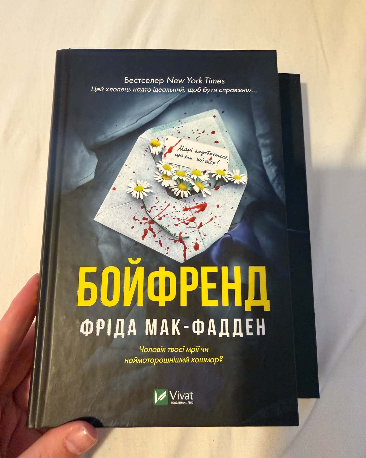 Бойфренд — Фріда Мак-Фадден