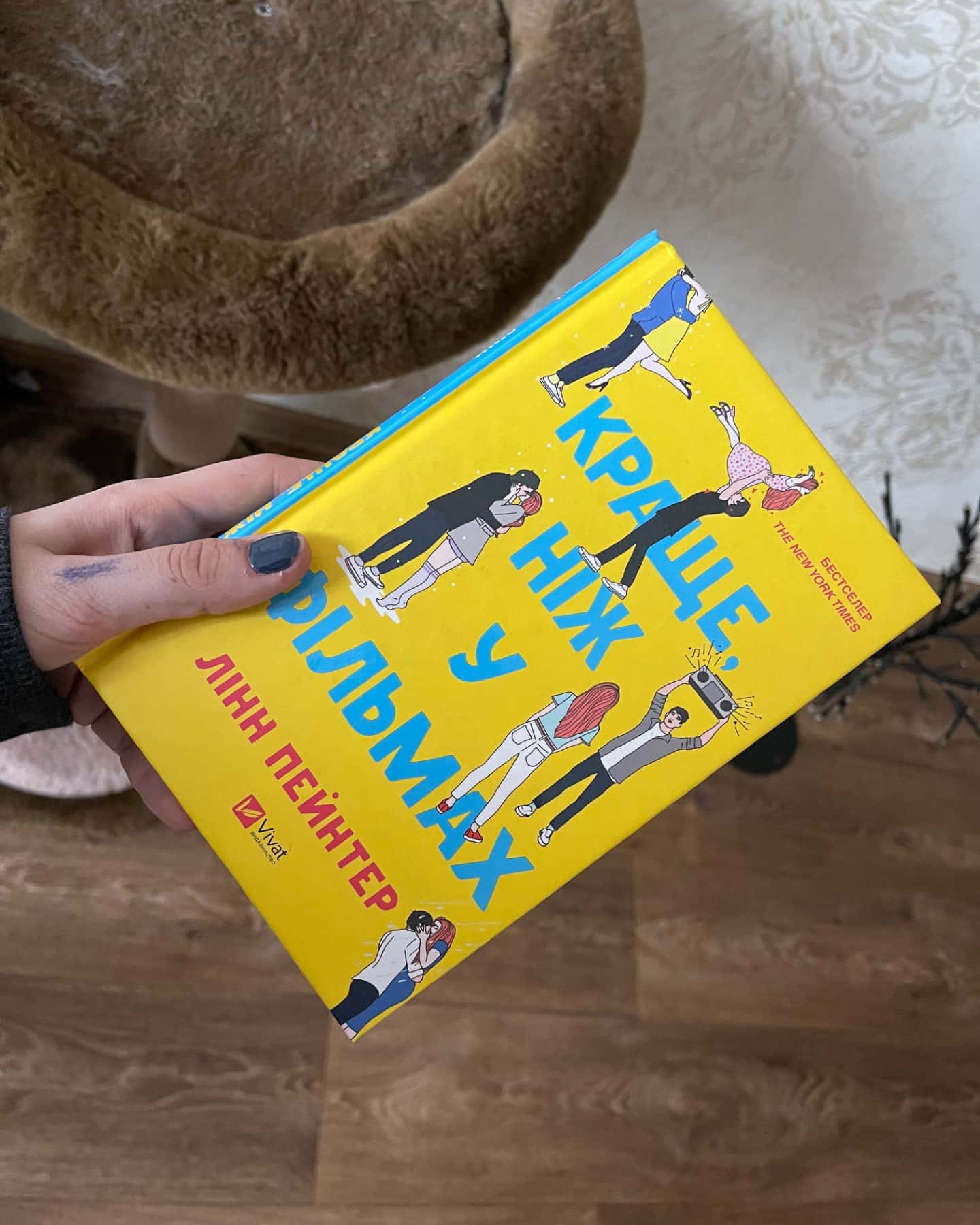 Краще, ніж у фільмах-Лінн Пейнтер