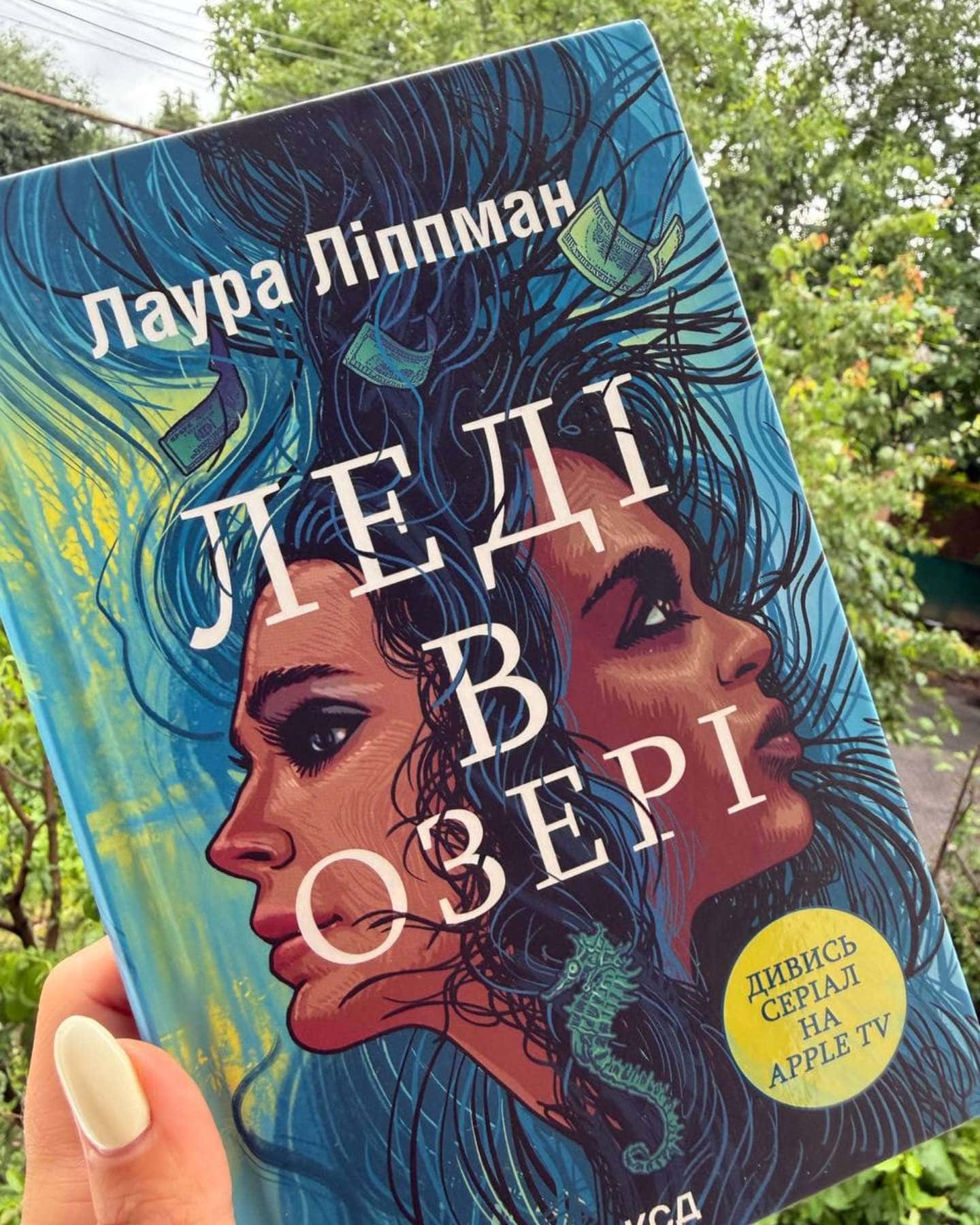 Леді в озері — Лаура Ліппман